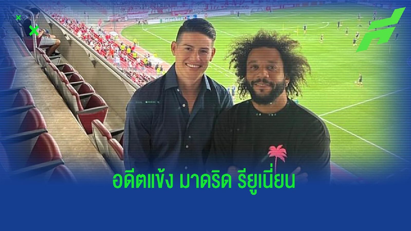 Official : ร่วมงาน มาร์เซโล่ ! ฮาเมส เปิดตัวซบทีมดังลีก กรีซ