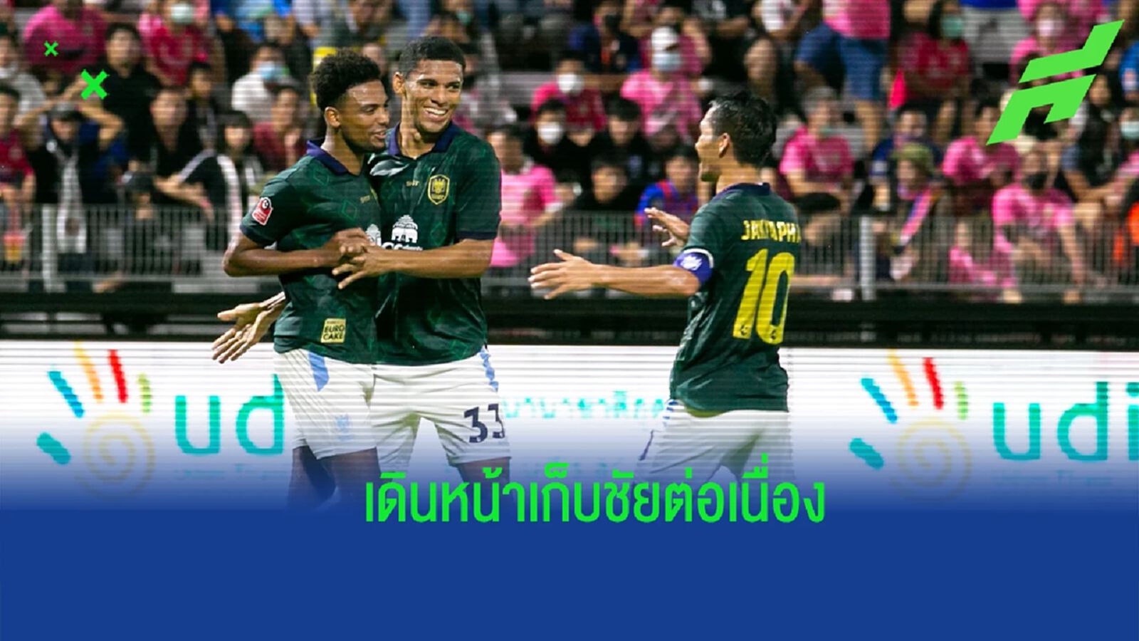 อัลวิน ฟอร์เตส : เราต้องรักษามาตรฐานให้ได้ และเดินหน้าเก็บชัยต่อไป อัลวิน ฟอร์เตส : เราต้องรักษามาตรฐานให้ได้ และเดินหน้าเก็บชัยต่อไป