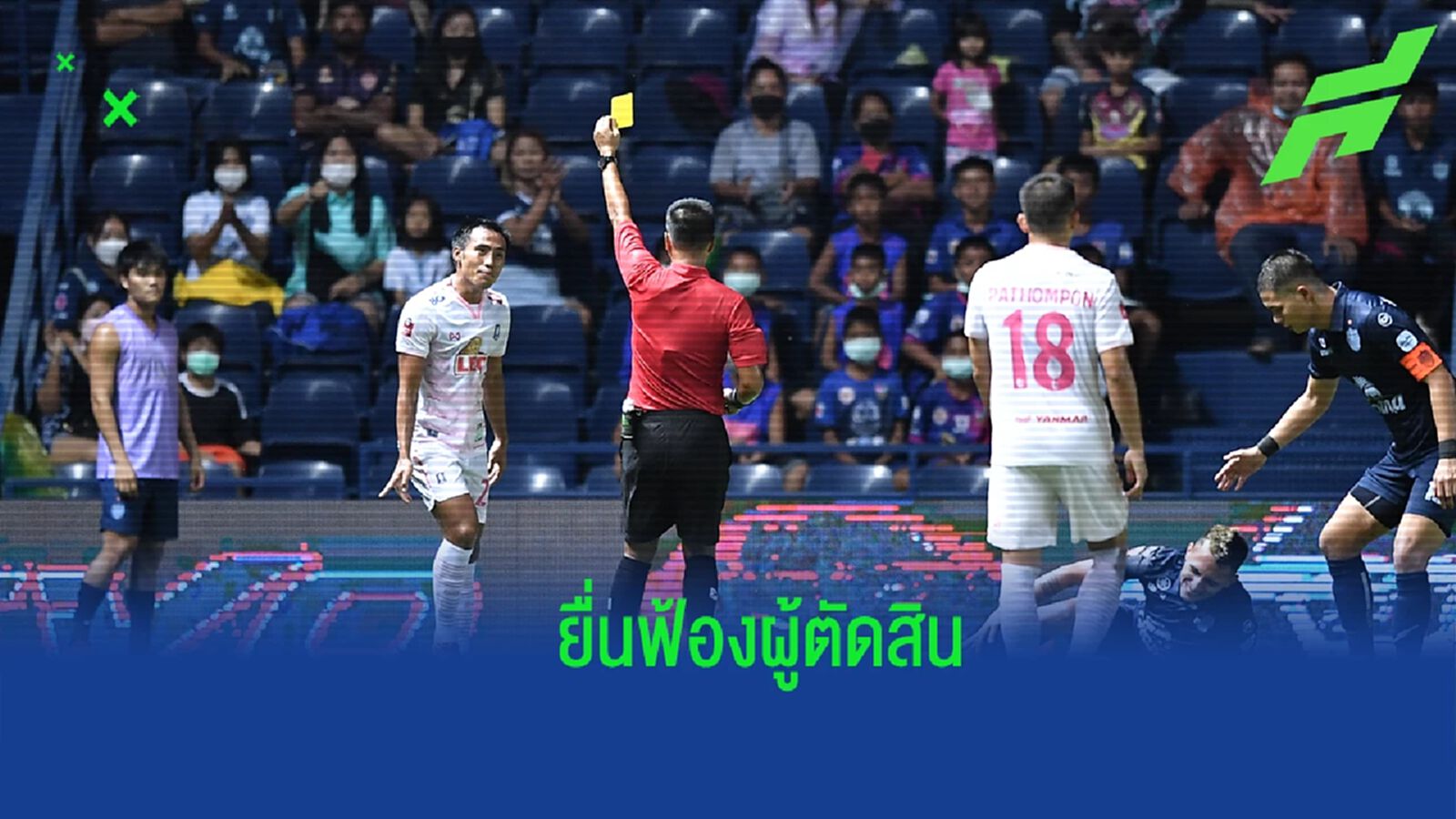ยังคาใจ ! บีจี ยื่นหนังสือตรวจสอบผู้ตัดสิน เหตุแจกใบเหลืองปลิวว่อน