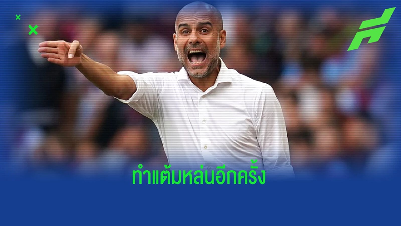 เป๊ป กวาร์ดิโอล่า ผิดหวัง ! แมนฯ ซิตี้ ทำได้แค่เจ๊า วิลล่า 1-1 เป๊ป กวาร์ดิโอล่า ผิดหวัง ! แมนฯ ซิตี้ ทำได้แค่เจ๊า วิลล่า 1-1