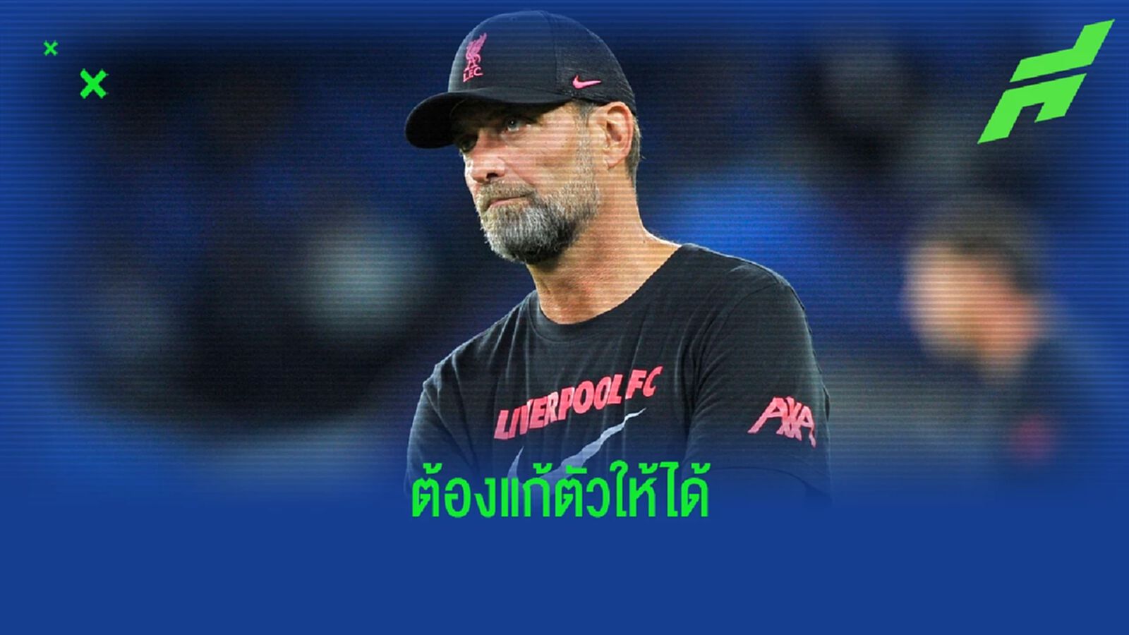 เจอร์เก้น คล็อปป์ กำชับ แข้งหงส์ ! เกมกับ อาแจ็กซ์ ห้ามพลาดเด็ดขาด เจอร์เก้น คล็อปป์ กำชับ แข้งหงส์ ! เกมกับ อาแจ็กซ์ ห้ามพลาดเด็ดขาด