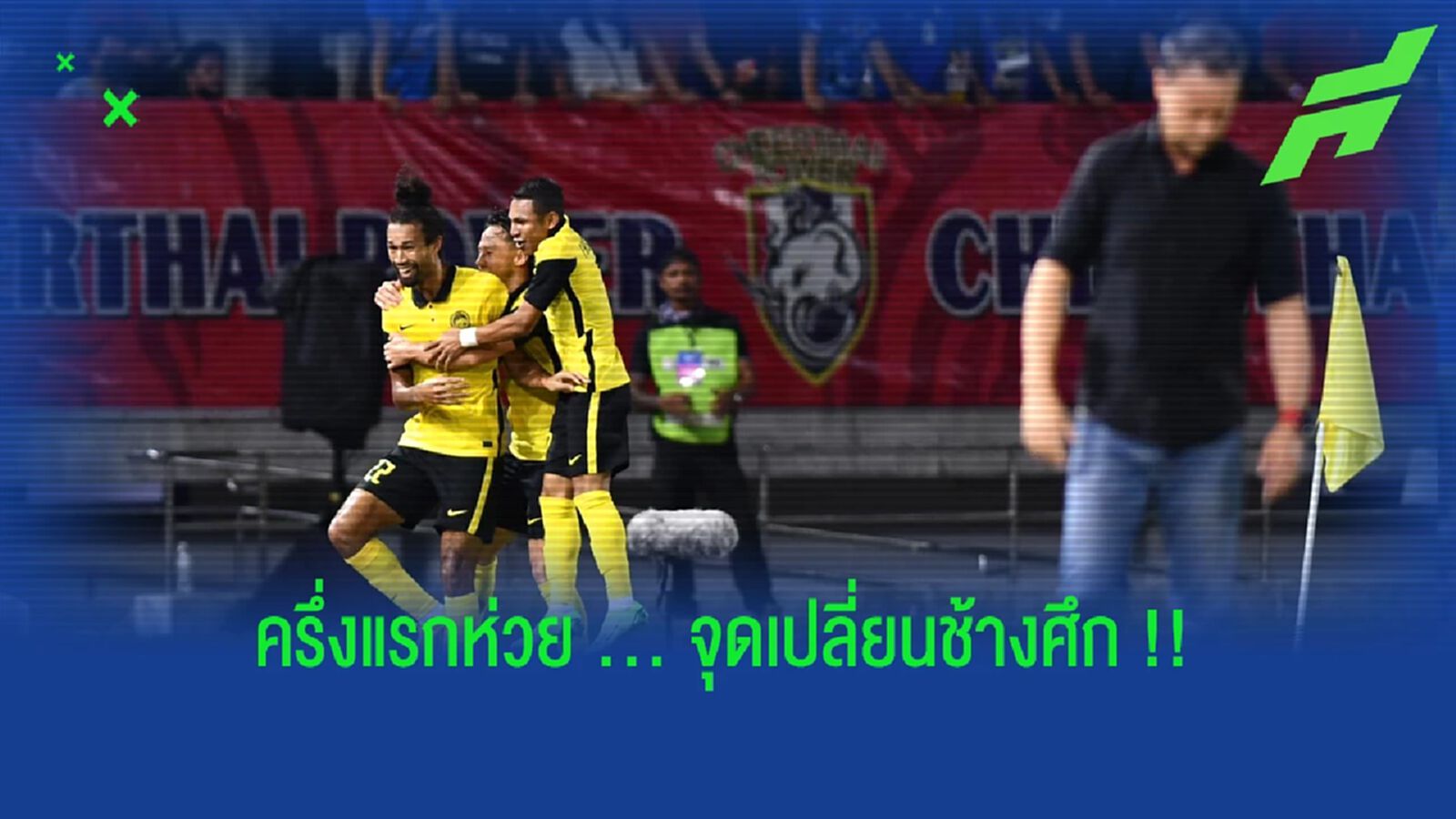 ครึ่งแรกห่วย!! 5 ข้อหลังดู "ช้างศึก" โดน "เสือเหลือง" ขย้ำคาบ้าน !!! ครึ่งแรกห่วย!! 5 ข้อหลังดู "ช้างศึก" โดน "เสือเหลือง" ขย้ำคาบ้าน !!!