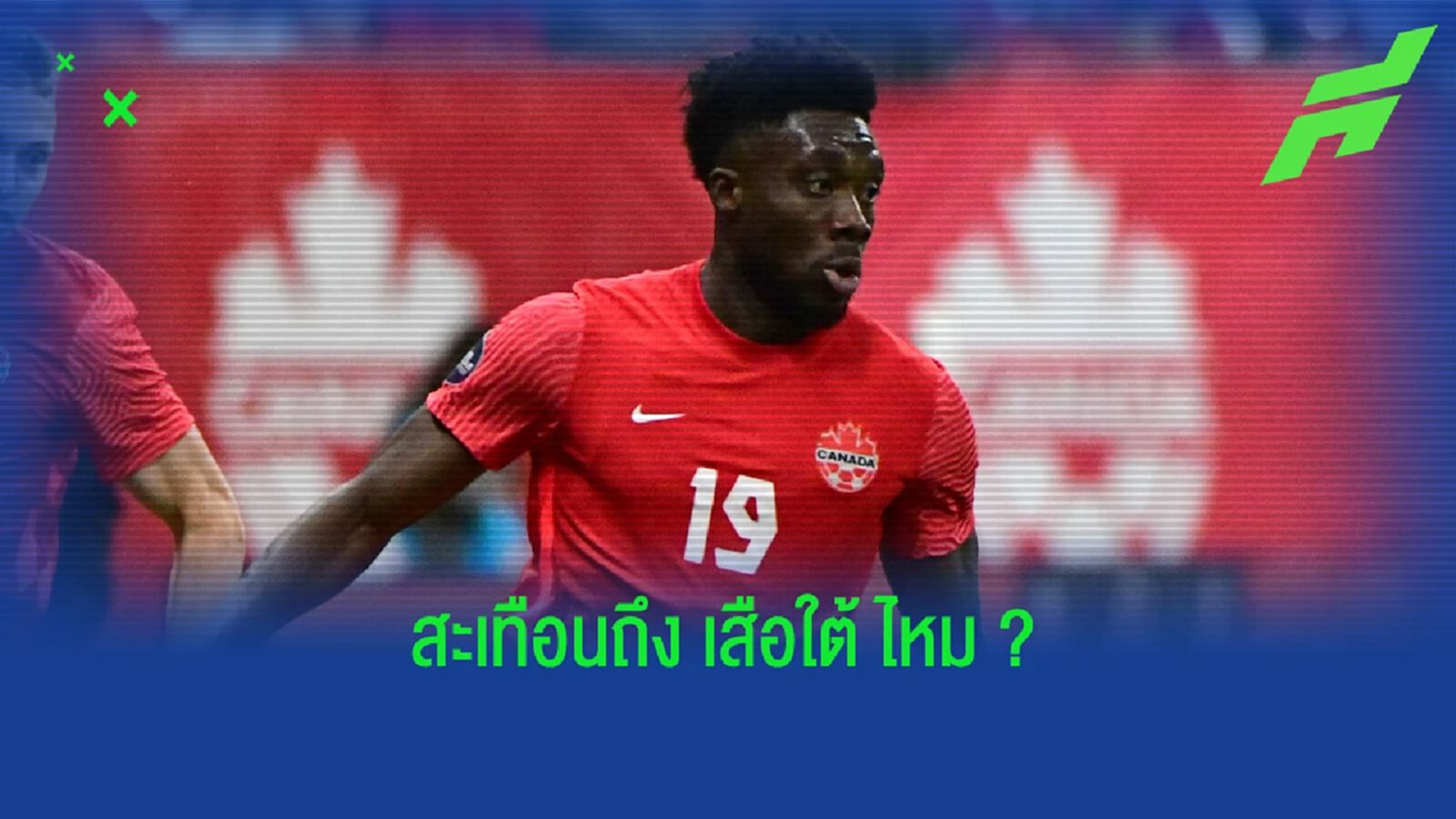 โค้ช แคนาดา อัพเดท ! อาการบาดเจ็บ อัลฟอนโซ่ เดวิส โค้ช แคนาดา อัพเดท ! อาการบาดเจ็บ อัลฟอนโซ่ เดวิส