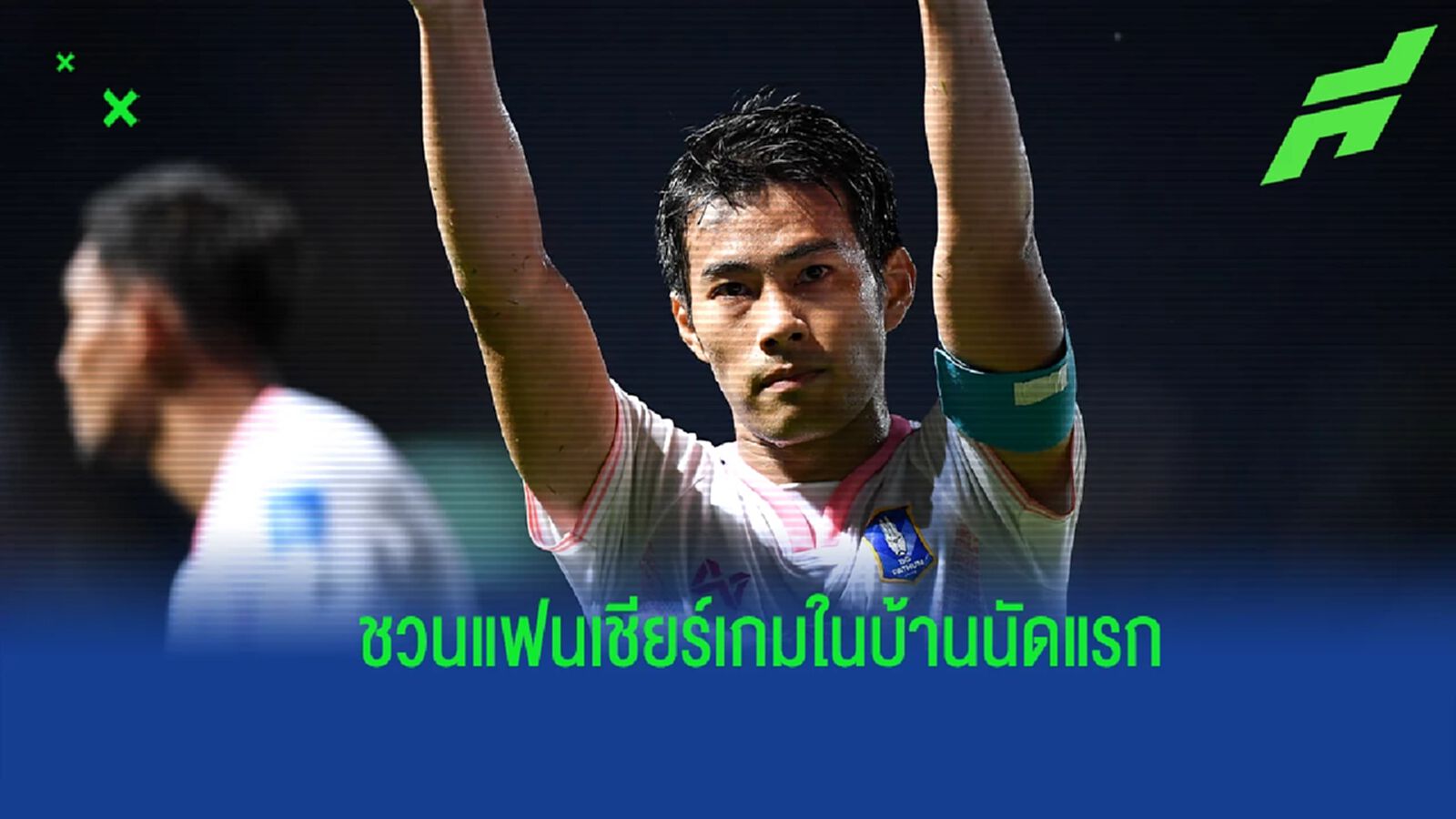 มากันเยอะ ๆ ! สารัช เผย บีจี ฟิตเต็มถัง - ชวนแฟนเชียร์เกมในบ้านนัดแรกของฤดูกาล