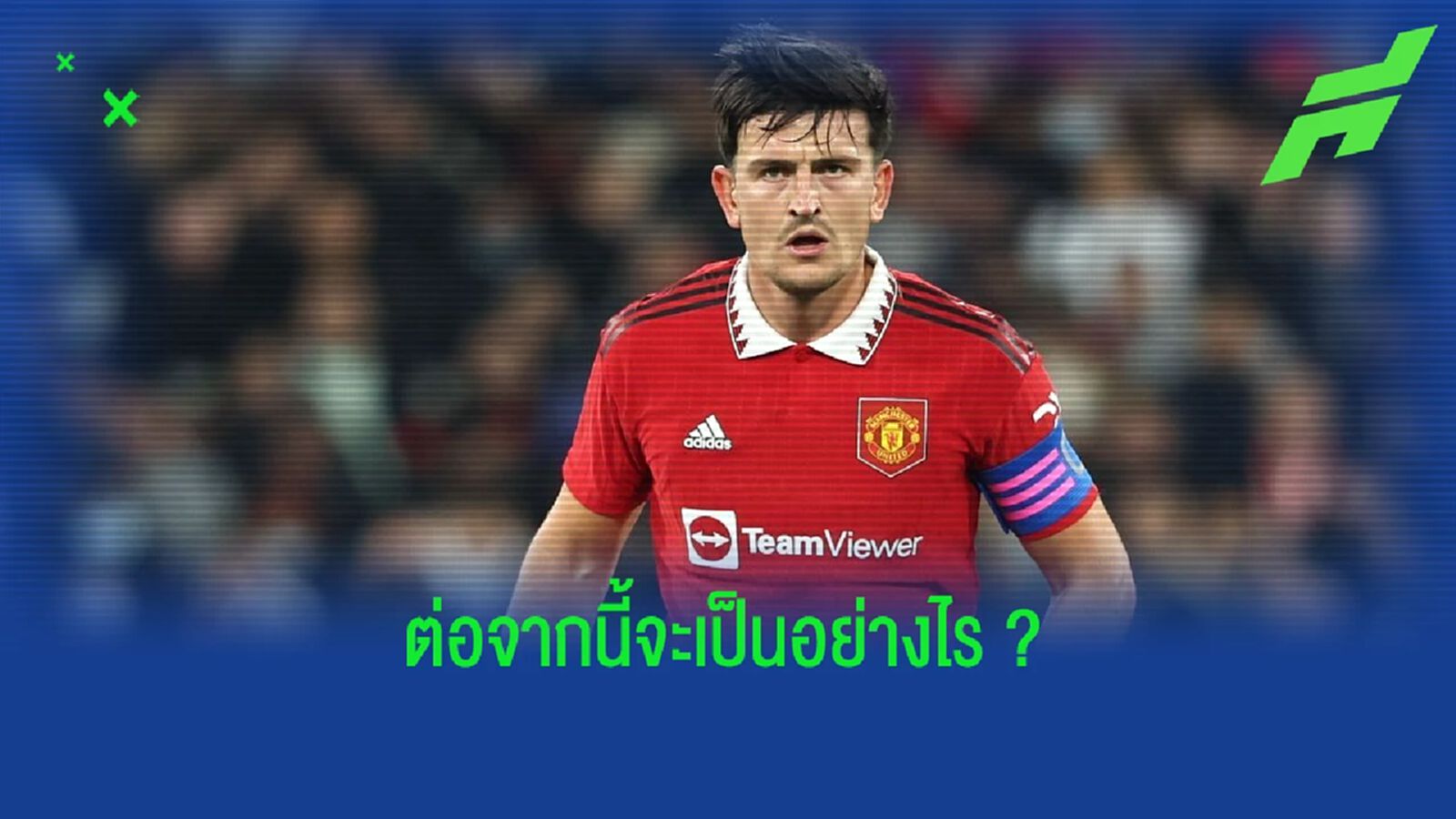 อนาคตของ แฮร์รี่ แม็คไกวร์ หลังจากนี้...จะเป็นอย่างไร ? อนาคตของ แฮร์รี่ แม็คไกวร์ หลังจากนี้...จะเป็นอย่างไร ?