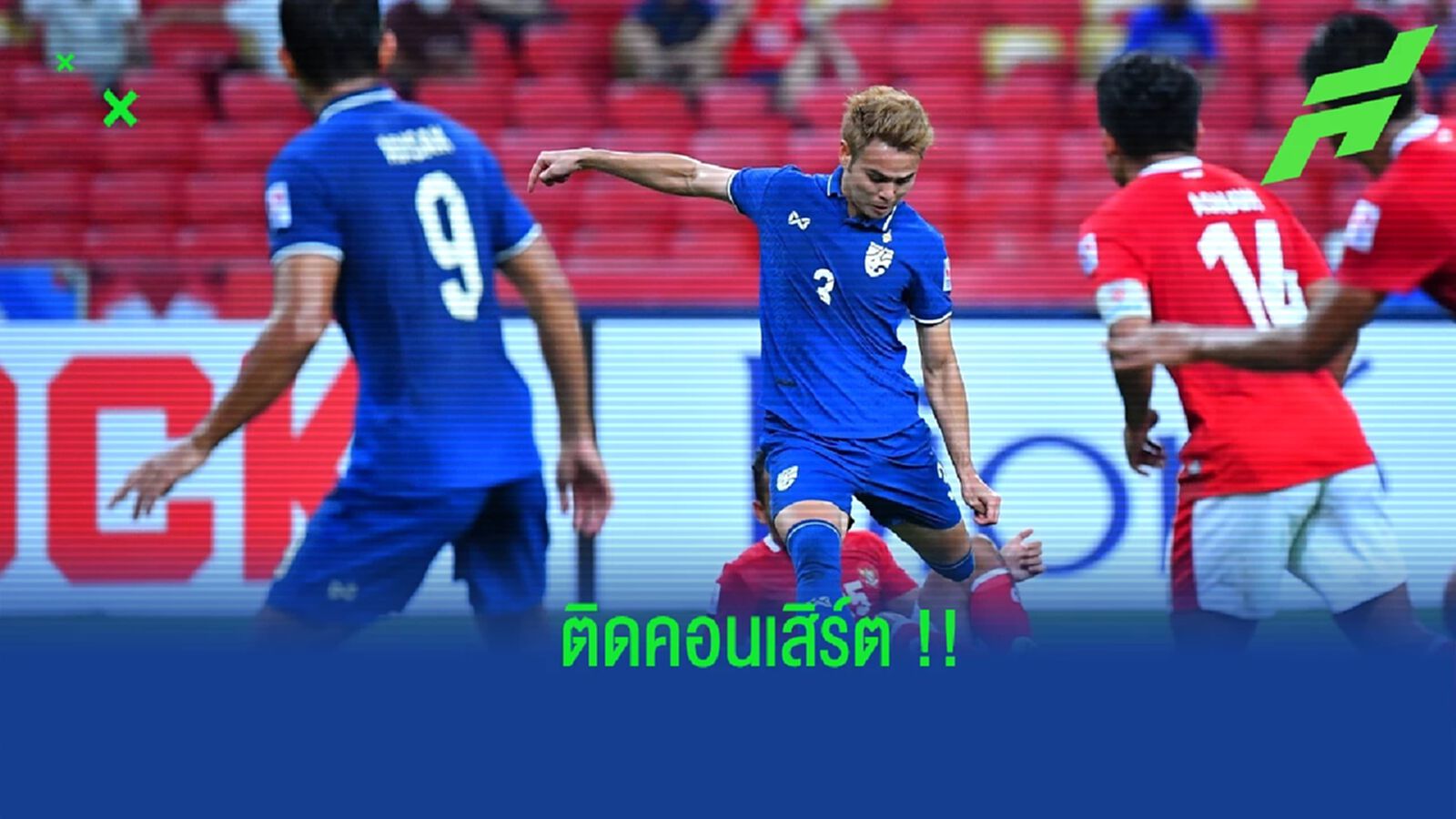 ติดคอนเสิร์ต ! "ช้างศึก" อดใช้ราชมังฯ แข่งอาเซียนคัพ เล็งหาสนามอื่นแทน ติดคอนเสิร์ต ! "ช้างศึก" อดใช้ราชมังฯ แข่งอาเซียนคัพ เล็งหาสนามอื่นแทน
