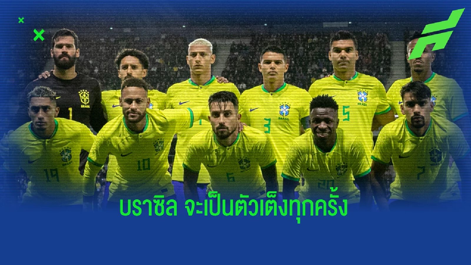 เหตุผลขุนพล แซมบ้า ยังเป็นตัวเต็ง ฟุตบอลโลก เหตุผลขุนพล แซมบ้า ยังเป็นตัวเต็ง ฟุตบอลโลก