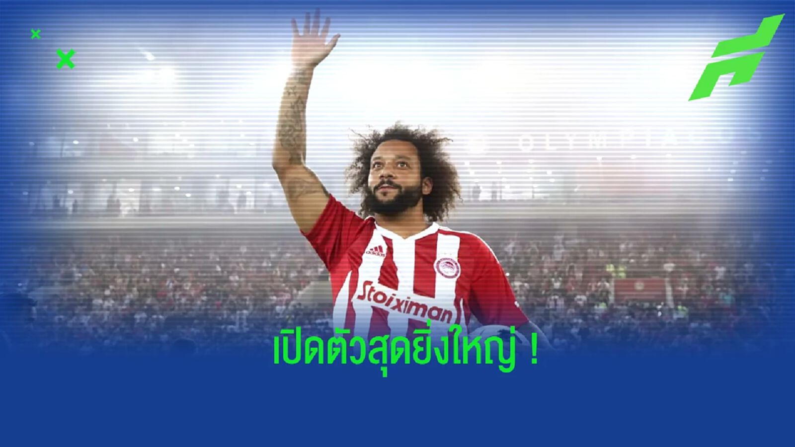 ชมคลิป! แฟนบอล โอลิมเปียกอส แห่ต้อนรับ มาร์เซโล่ แน่นสนาม