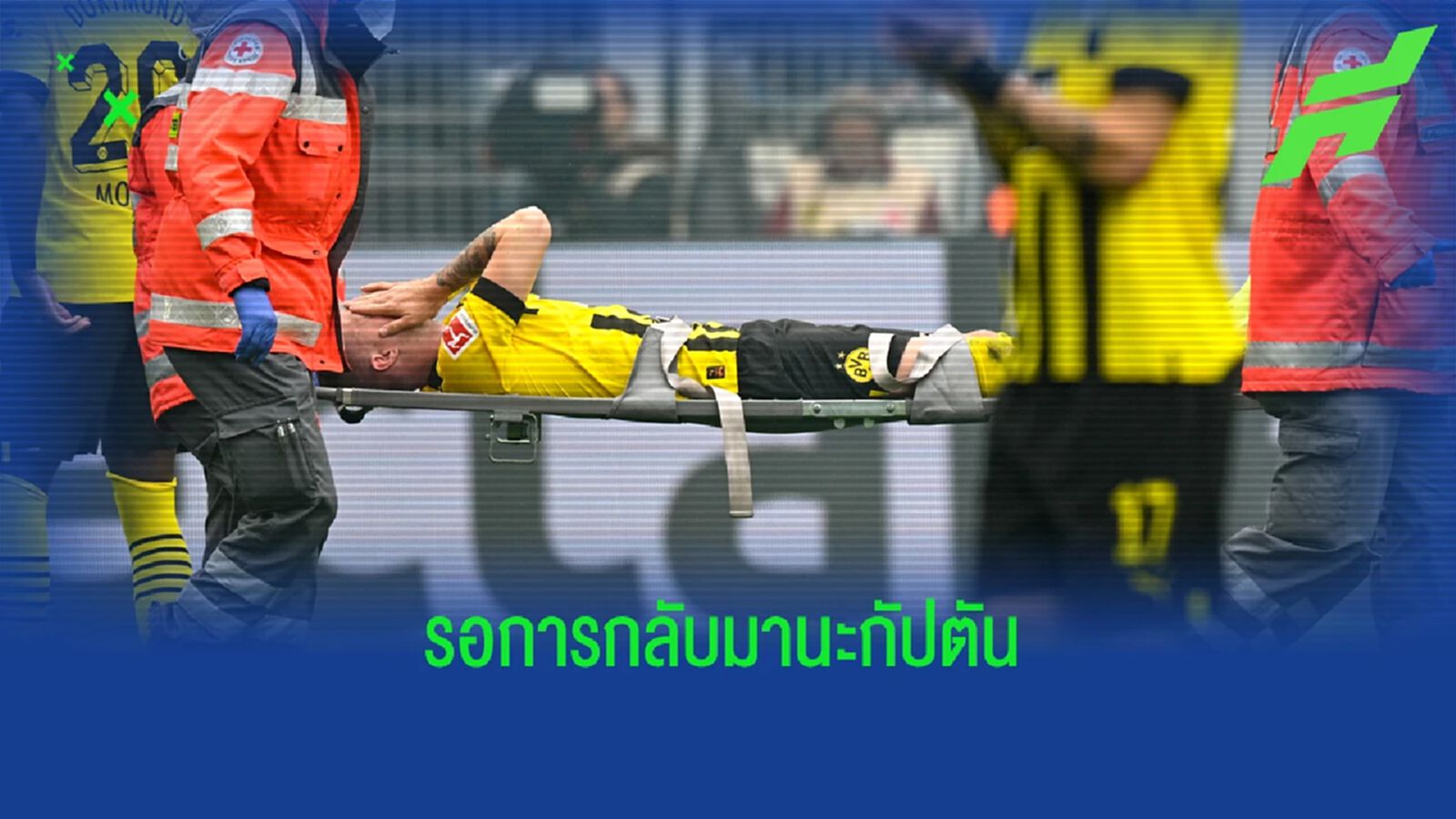 โล่งอก! ดอร์ทมุนด์ แจ้งข่าวดี รอยส์ เจ็บไม่หนัก พักแค่ 3 วีค