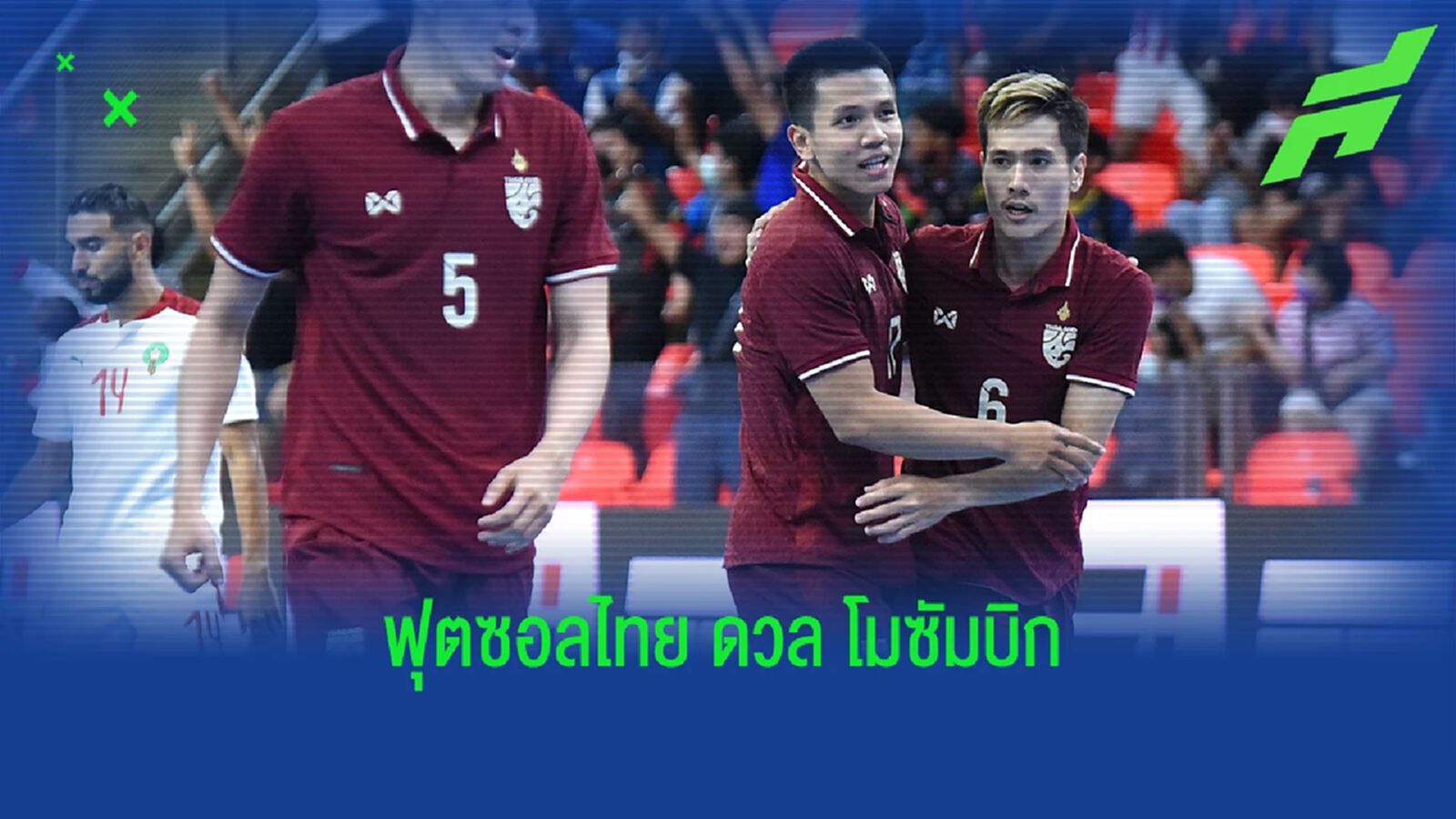 โต๊ะเล็กช้างศึก พร้อมดวลโมซัมบิก ลุ้นเข้าตัดเชือกศึกคอนติเนนทัล ฟุตซอล 2022 โต๊ะเล็กช้างศึก พร้อมดวลโมซัมบิก ลุ้นเข้าตัดเชือกศึกคอนติเนนทัล ฟุตซอล 2022