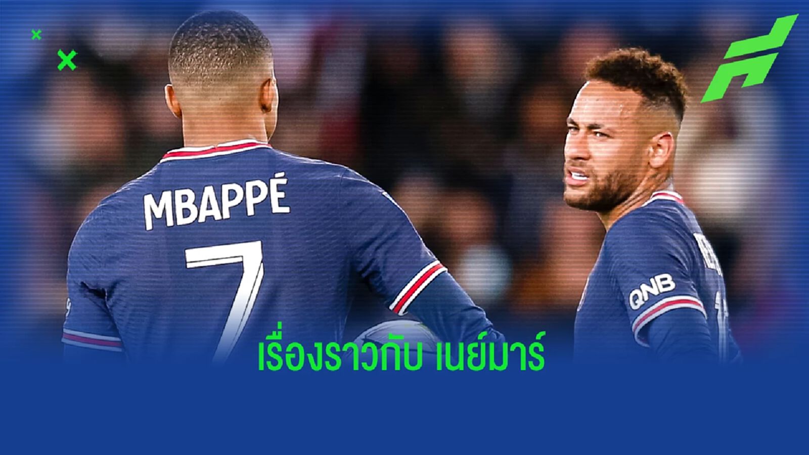 เปิดใจ ! คิเลียน เอ็มบัปเป้ พูดถึงความสัมพันธ์กับ เนย์มาร์ เปิดใจ ! คิเลียน เอ็มบัปเป้ พูดถึงความสัมพันธ์กับ เนย์มาร์