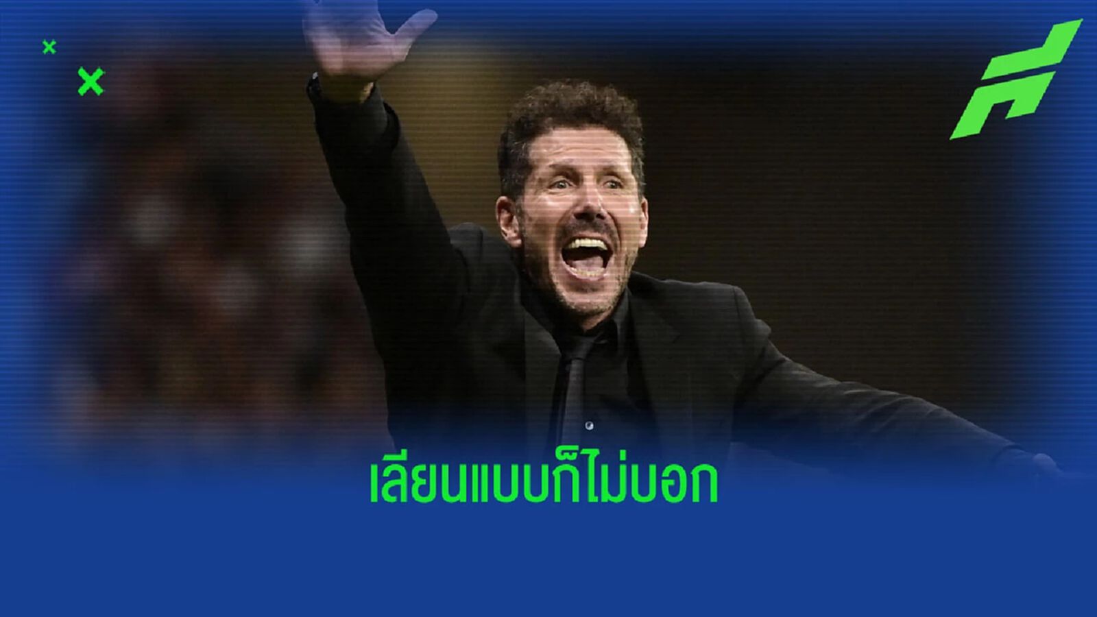 ถอยลงไปอุด? ซิเมโอเน่ แอบแซะ มาดริด เล่นเหมือน ตราหมี ตอนมี คอสต้า