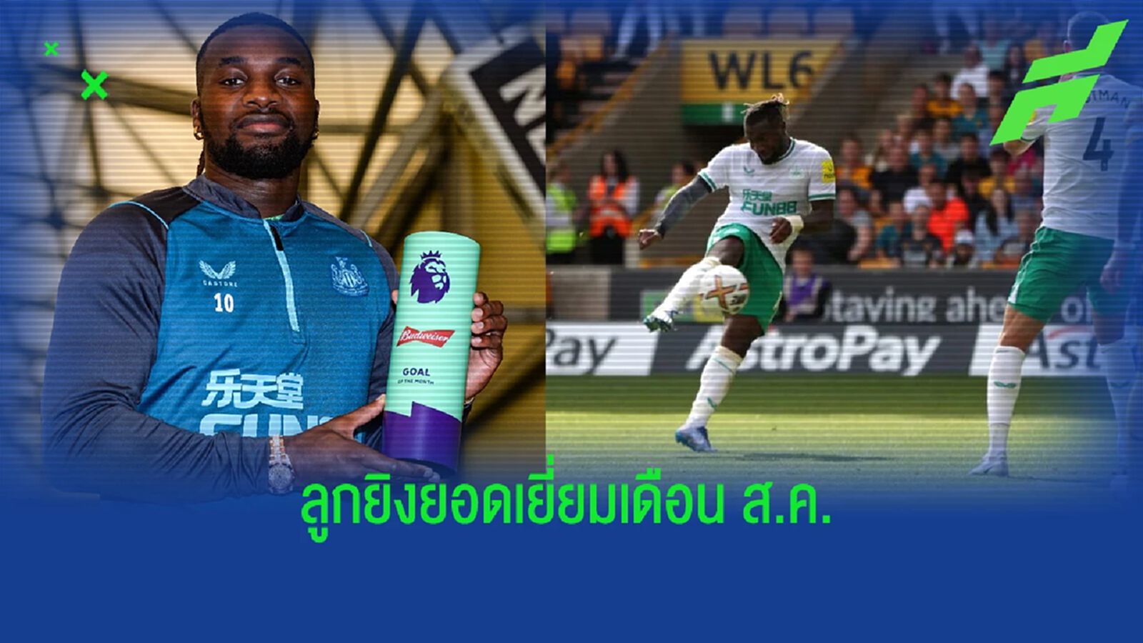 ชมประตูยอดเยี่ยม พรีเมียร์ลีก ประจำเดือนจาก แม็กซิแม็ง (คลิป)