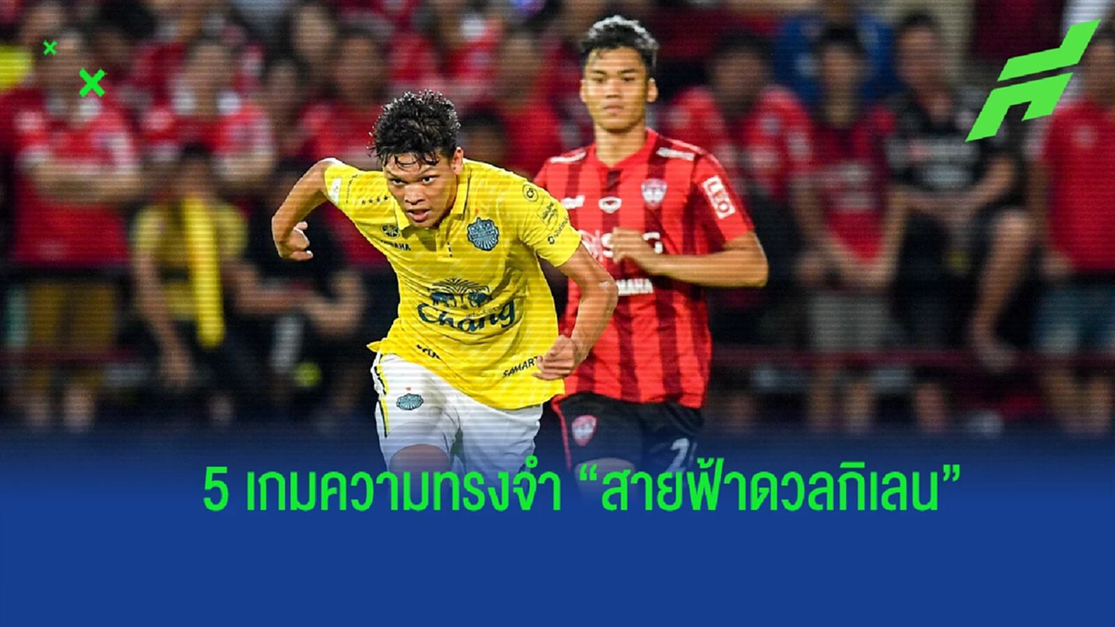 ย้อนรอย 5 เกมที่สุดในความทรงจำ ซูเปอร์บิ๊กแมตช์ “สายฟ้าดวลกิเลน”