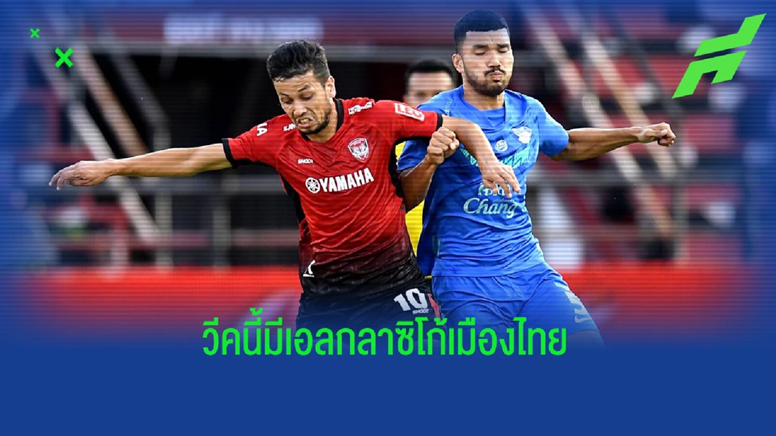 เมืองทอง VS ชลบุรี สุดสัปดาห์นี้ พร้อมโปรแกรมไทยลีก นัด 6 ก่อนพักฟีฟ่าเดย์ เมืองทอง VS ชลบุรี สุดสัปดาห์นี้ พร้อมโปรแกรมไทยลีก นัด 6 ก่อนพักฟีฟ่าเดย์