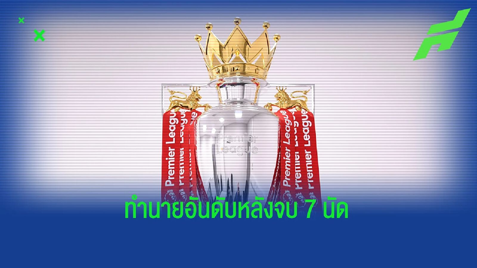 มีเซอร์ไพรส์! ซูเปอร์คอม อัพเดททำนายผล พรีเมียร์ลีก