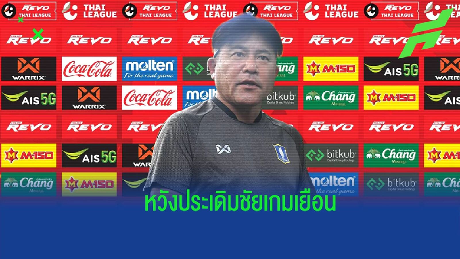 เราต้องทำได้ ! "เทกุซัง" ปลุก บีจี ปลดล็อคคว้าชัยเกมเยือน ประจวบ ให้ได้ เราต้องทำได้ ! "เทกุซัง" ปลุก บีจี ปลดล็อคคว้าชัยเกมเยือน ประจวบ ให้ได้