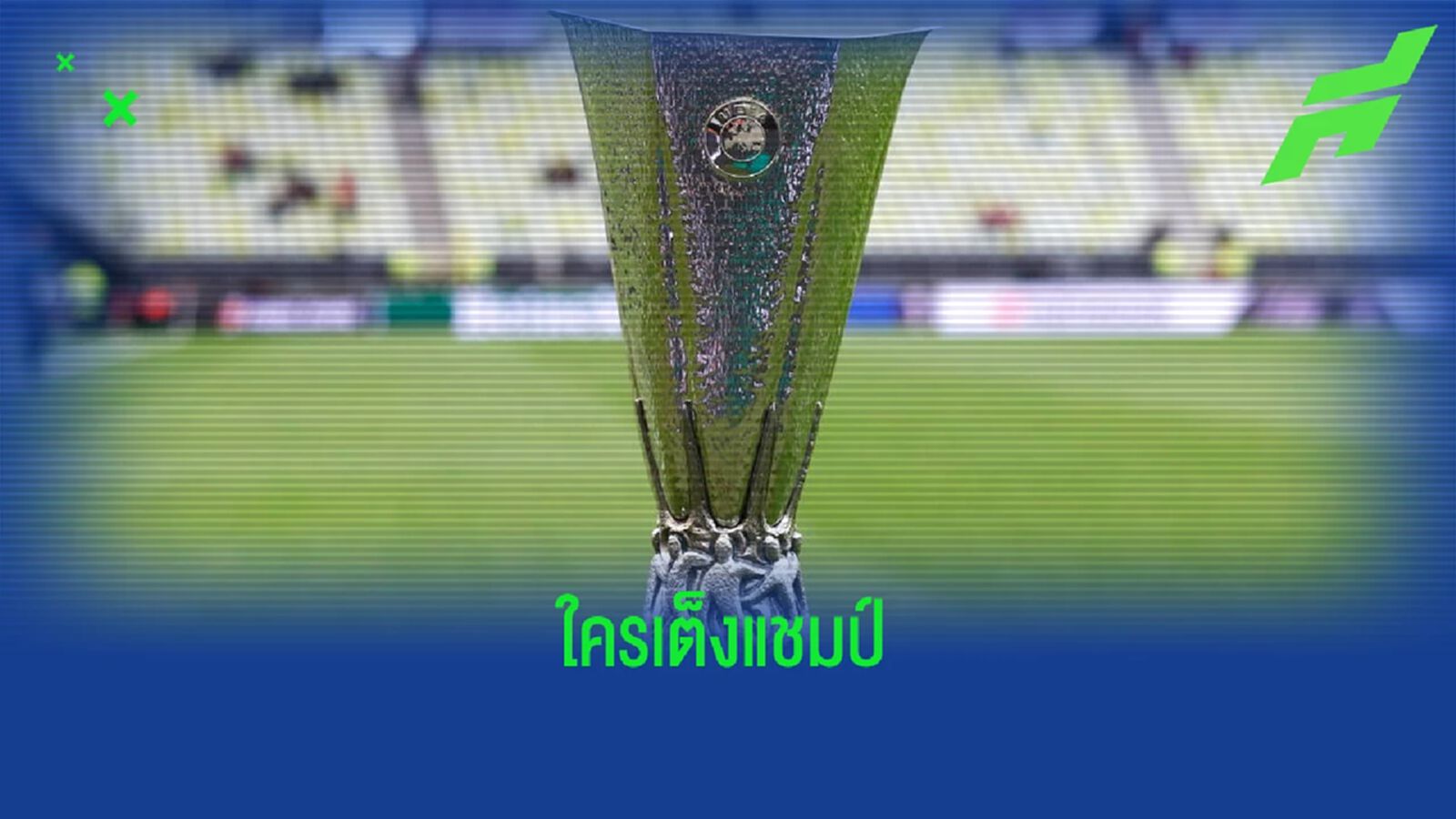 บ่อนตปท.เปิดอัตราต่อรอง ! ทีมเต็งแชมป์ ยูฟ่า ยูโรปา ลีก ซีซั่น 2022-23 บ่อนตปท.เปิดอัตราต่อรอง ! ทีมเต็งแชมป์ ยูฟ่า ยูโรปา ลีก ซีซั่น 2022-23