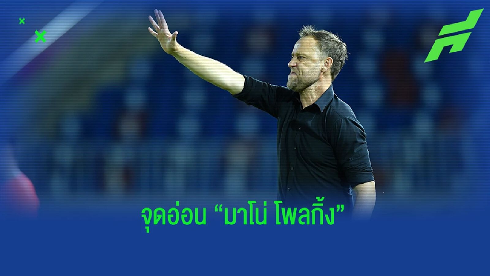 จุดอ่อนของ "มาโน่ โพลกิ้ง" ต้องแก้ให้ได้ก่อนลุยอาเซียน คัพ ปลายปีนี้ จุดอ่อนของ "มาโน่ โพลกิ้ง" ต้องแก้ให้ได้ก่อนลุยอาเซียน คัพ ปลายปีนี้