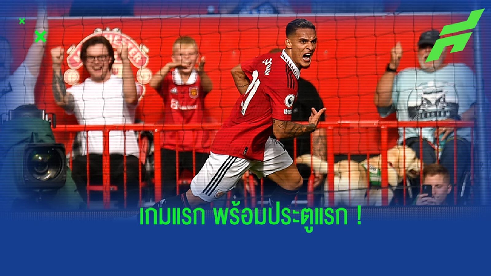 อันโตนี ว่าไง? หลังเปิดซิงนัดแรก พร้อมทำประตูให้ แมนยูฯ