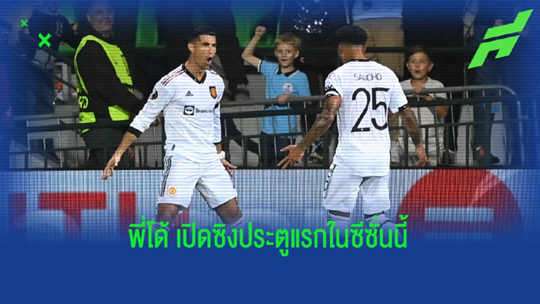 หลังเกม ซานโช่ ควงแขน พี่โด้ ซัดคนละเม็ดบุกเด็ด เชอร์ริฟฟ์