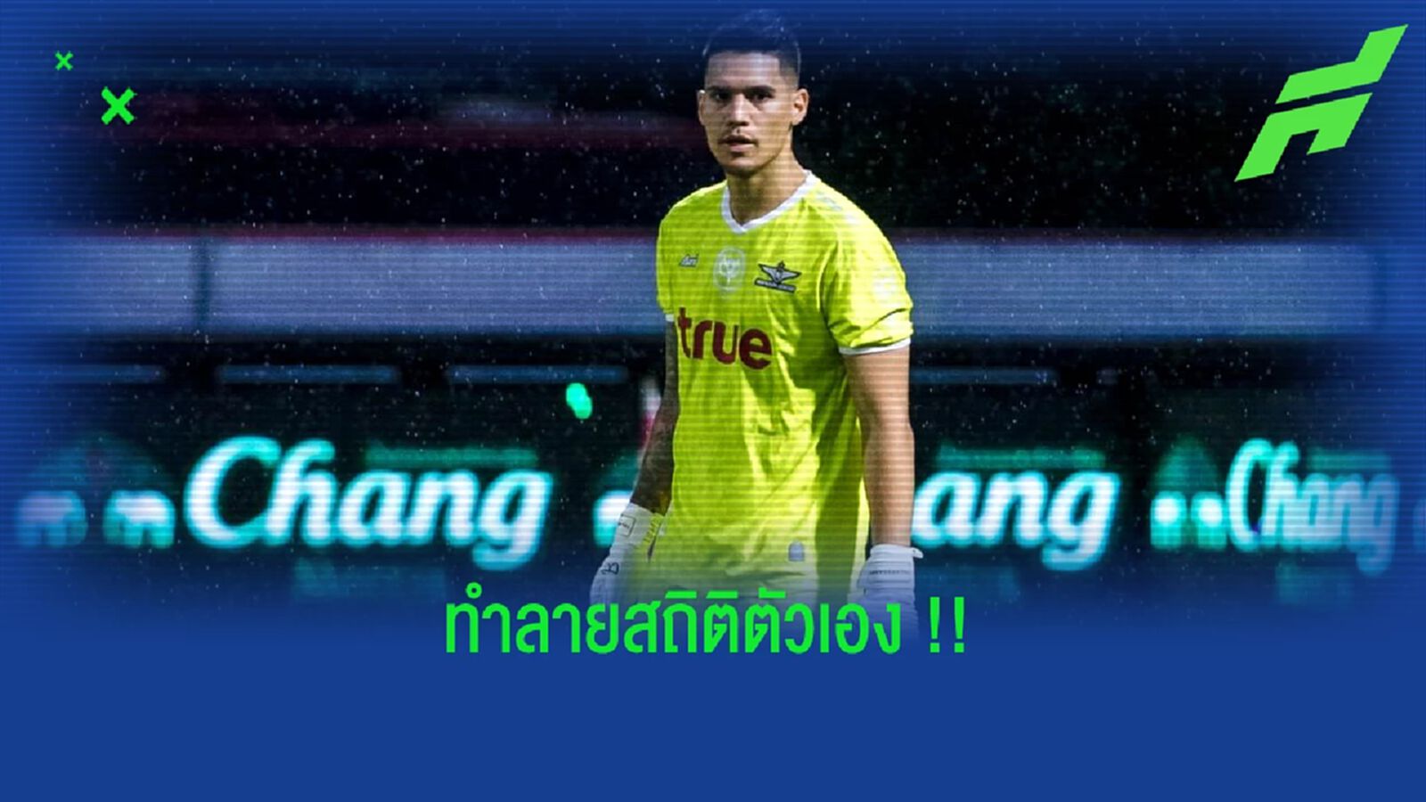 ไมเคิล ฟาลเคสการ์ด : ขึ้นแท่นนายด่านหนึบนานสุดในลีกปีนี้