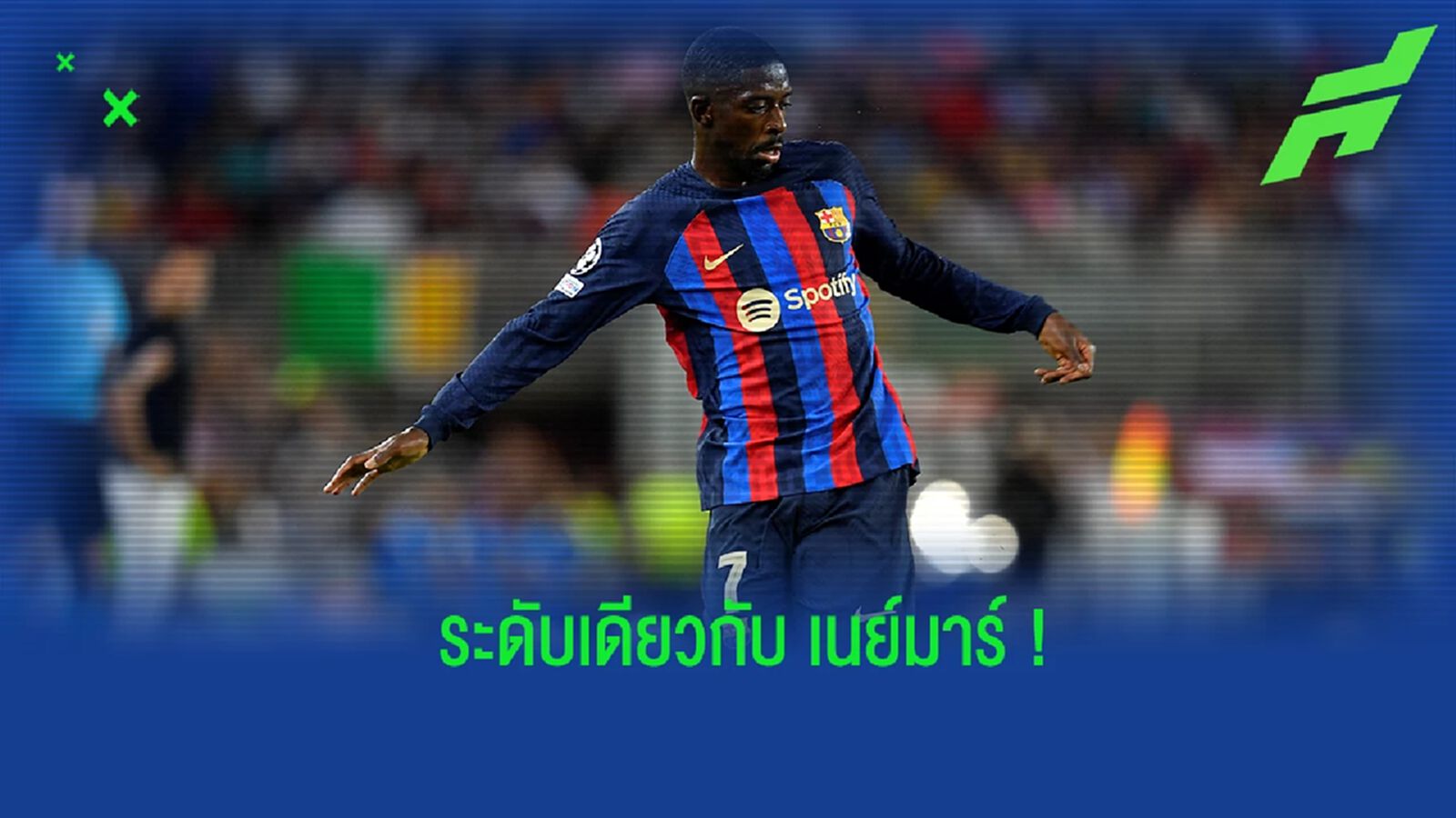 ชาบี ยกย่อง เดมเบเล่ ฝีเท้าอยู่ในระดับเดียวกับ เนย์มาร์