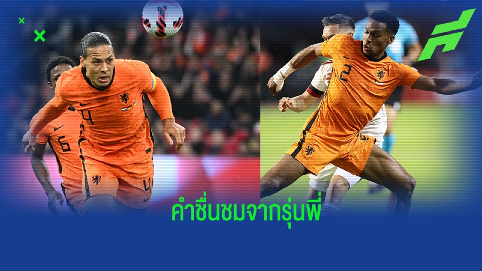 ฟาน ไดค์ ยกย่อง ทิมเบอร์ เก่งกว่าตนตอนวัยเท่ากัน