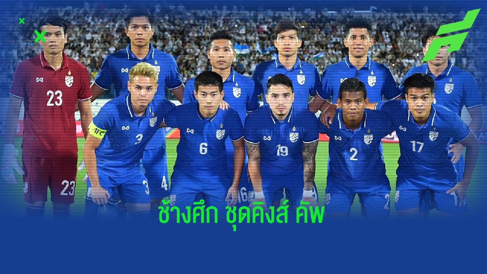 ชนาธิป, สุภโชค มาตามนัด ประกาศรายชื่อ 23 แข้งทีมชาติไทยชุดลุยศึกคิงส์ คัพ ชนาธิป, สุภโชค มาตามนัด ประกาศรายชื่อ 23 แข้งทีมชาติไทยชุดลุยศึกคิงส์ คัพ
