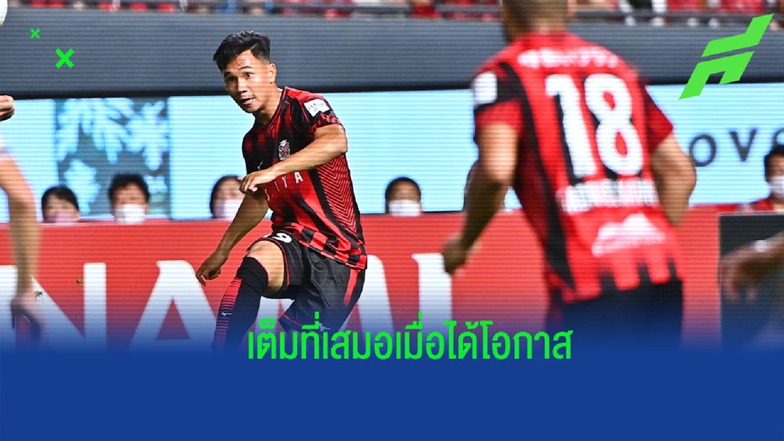 มันสุดยอดมาก ! สุภโชค เผยหลังทำแอสซิสต์ให้ ซัปโปโร เต็มที่เสมอหากได้โอกาส
