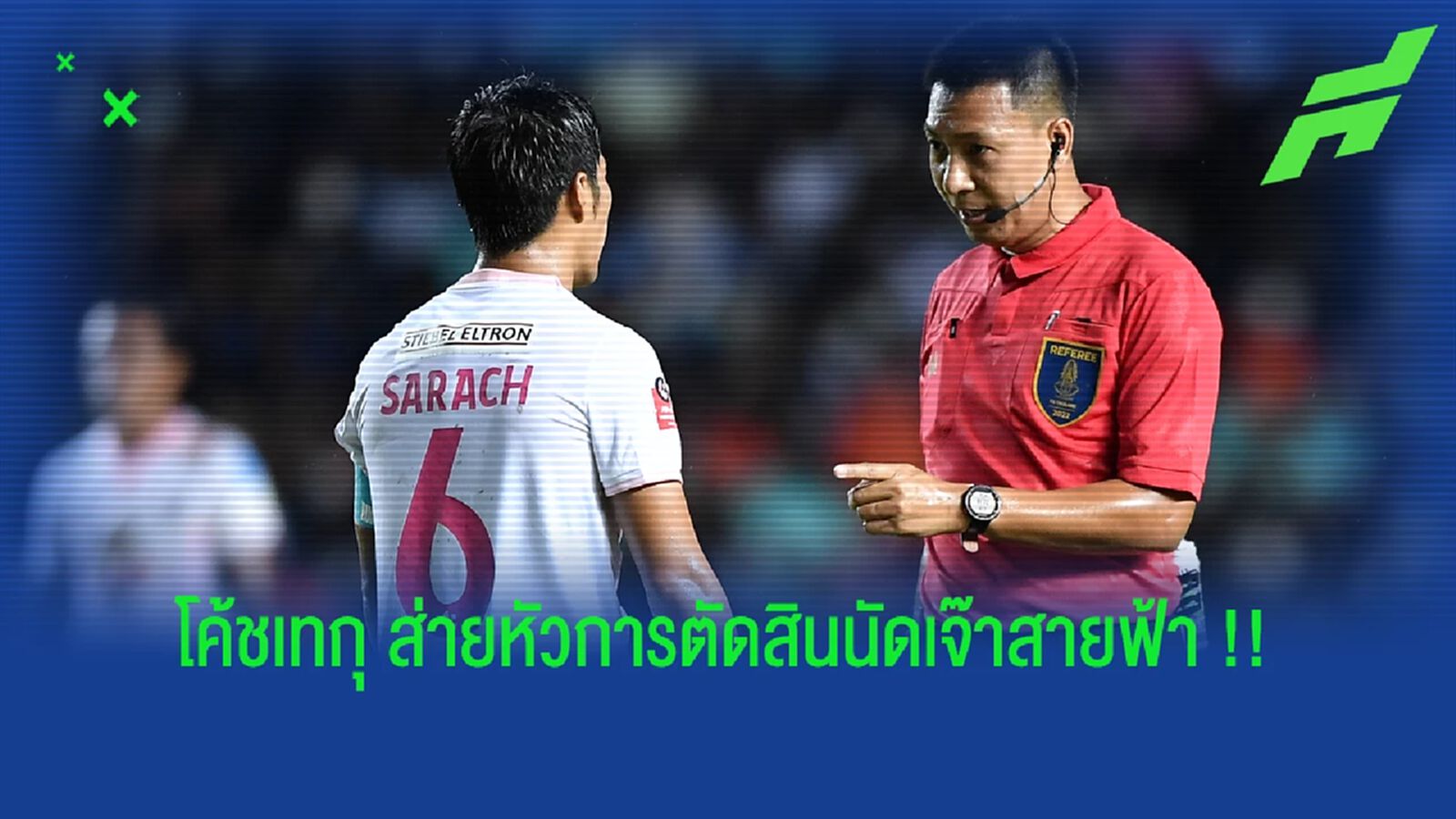 มาโกโตะ เทกุระโมริ : กรรมการตัดสินค่อนข้างน่าเกลียด มาโกโตะ เทกุระโมริ : กรรมการตัดสินค่อนข้างน่าเกลียด