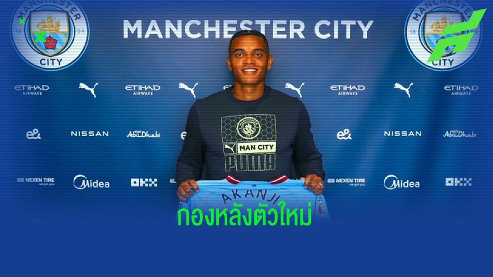 OFFICIAL ! แมนฯ ซิตี้ คว้าตัว มานูเอล อาคานจี้ เสริมแนวรับ OFFICIAL ! แมนฯ ซิตี้ คว้าตัว มานูเอล อาคานจี้ เสริมแนวรับ