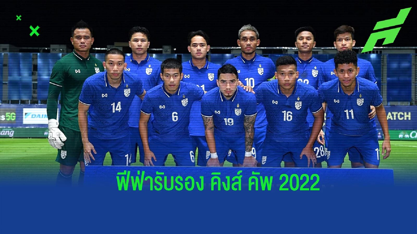 คิดคะแนนทุกเกม ! “ฟีฟ่า" ออกหนังสือรับรองศึก คิงส์ คัพ 2022 เป็น ‘A’ Match คิดคะแนนทุกเกม ! “ฟีฟ่า" ออกหนังสือรับรองศึก คิงส์ คัพ 2022 เป็น ‘A’ Match