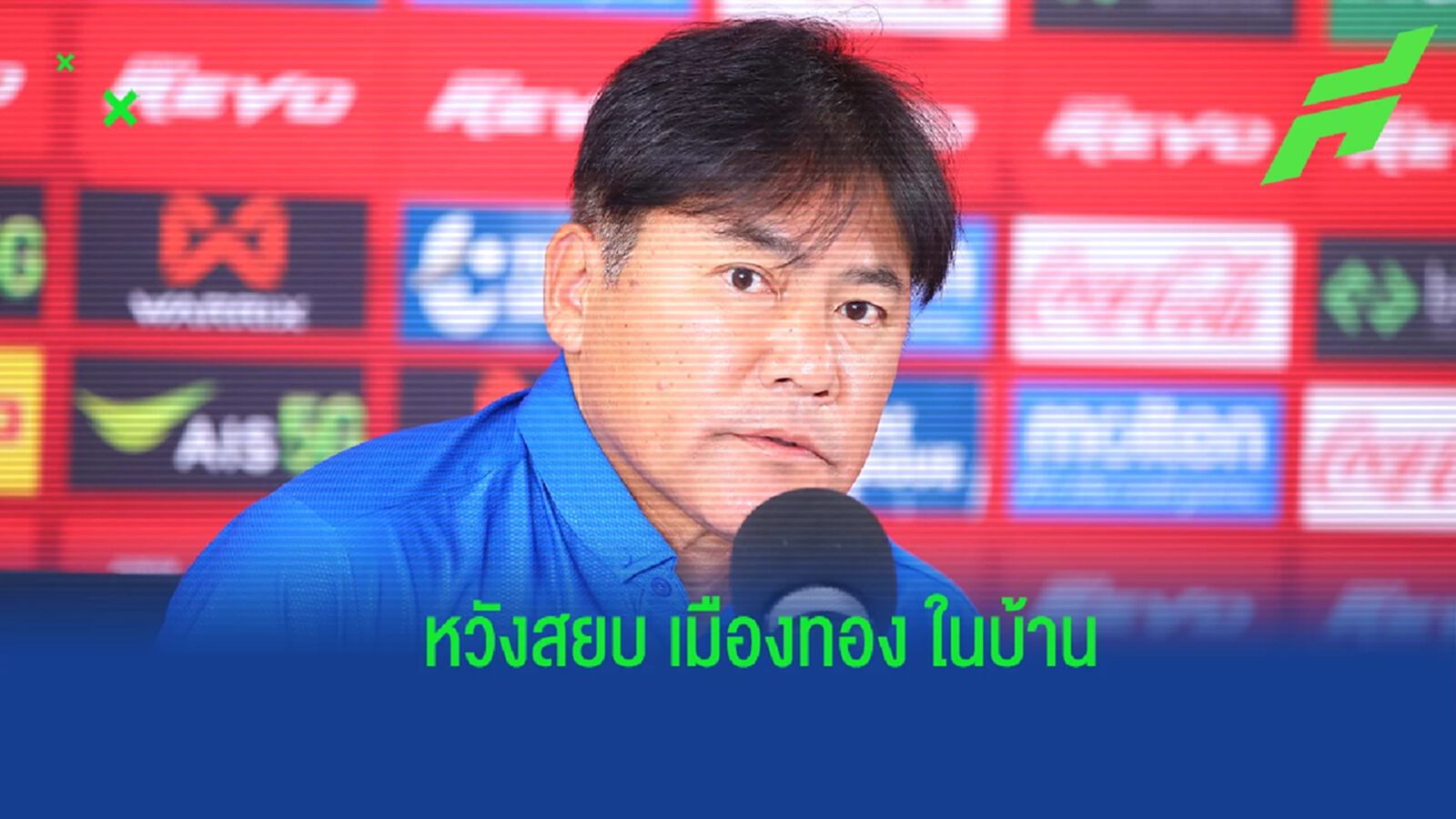 ไม่มีคำว่ากลัว ! “เทกุซัง” กร้าว บีจี ในบ้านพร้อมเผด็จศึก เมืองทอง ไม่มีคำว่ากลัว ! “เทกุซัง” กร้าว บีจี ในบ้านพร้อมเผด็จศึก เมืองทอง