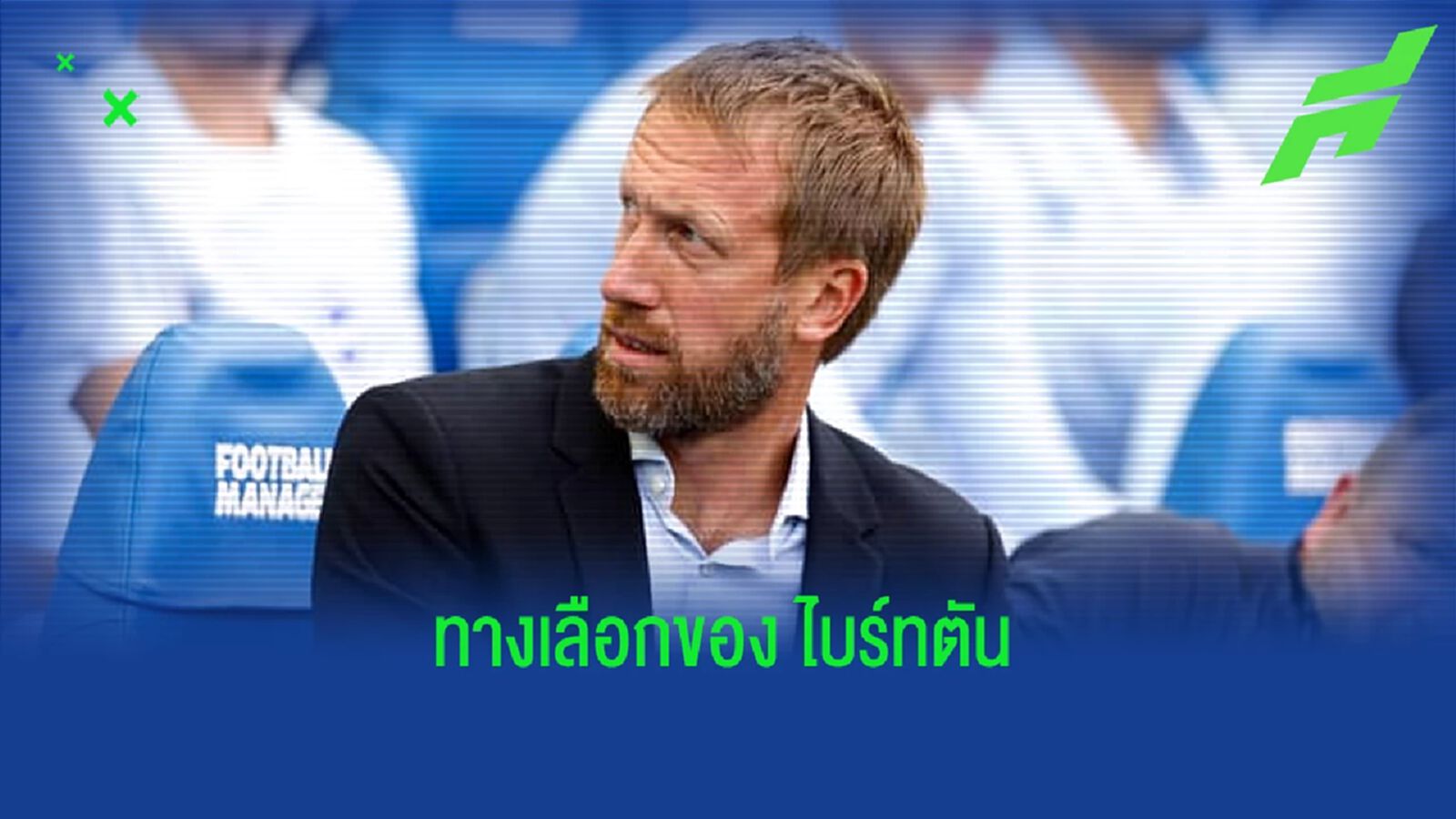 เผย ! ไบร์ทตัน เล็ง 4 กุนซือใหม่เป็นตัวแทน พ็อตเตอร์ เผย ! ไบร์ทตัน เล็ง 4 กุนซือใหม่เป็นตัวแทน พ็อตเตอร์