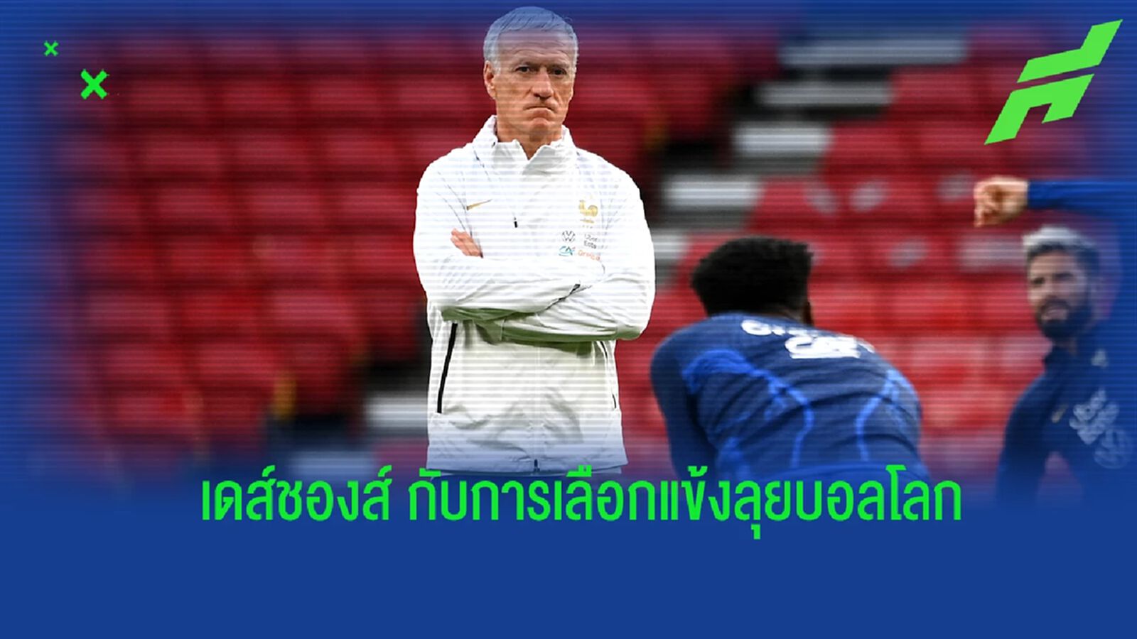 เดส์ช็องส์ เปิดใจ! ถึงการเลือกนักเตะลุยบอลโลก 2022 เดส์ช็องส์ เปิดใจ! ถึงการเลือกนักเตะลุยบอลโลก 2022