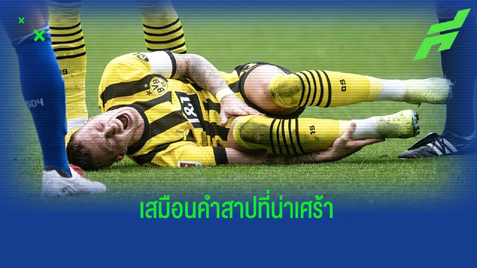 รอยส์ กับ โชคชะตาที่น่าเศร้า ก่อนรายการใหญ่