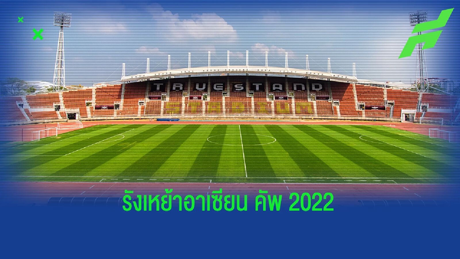 ทีมชาติไทย อาจเลือก "สนาม ม.ธรรมศาสตร์" เป็นรังเหย้าในศึกอาเซียน คัพ 2022 ทีมชาติไทย อาจเลือก "สนาม ม.ธรรมศาสตร์" เป็นรังเหย้าในศึกอาเซียน คัพ 2022