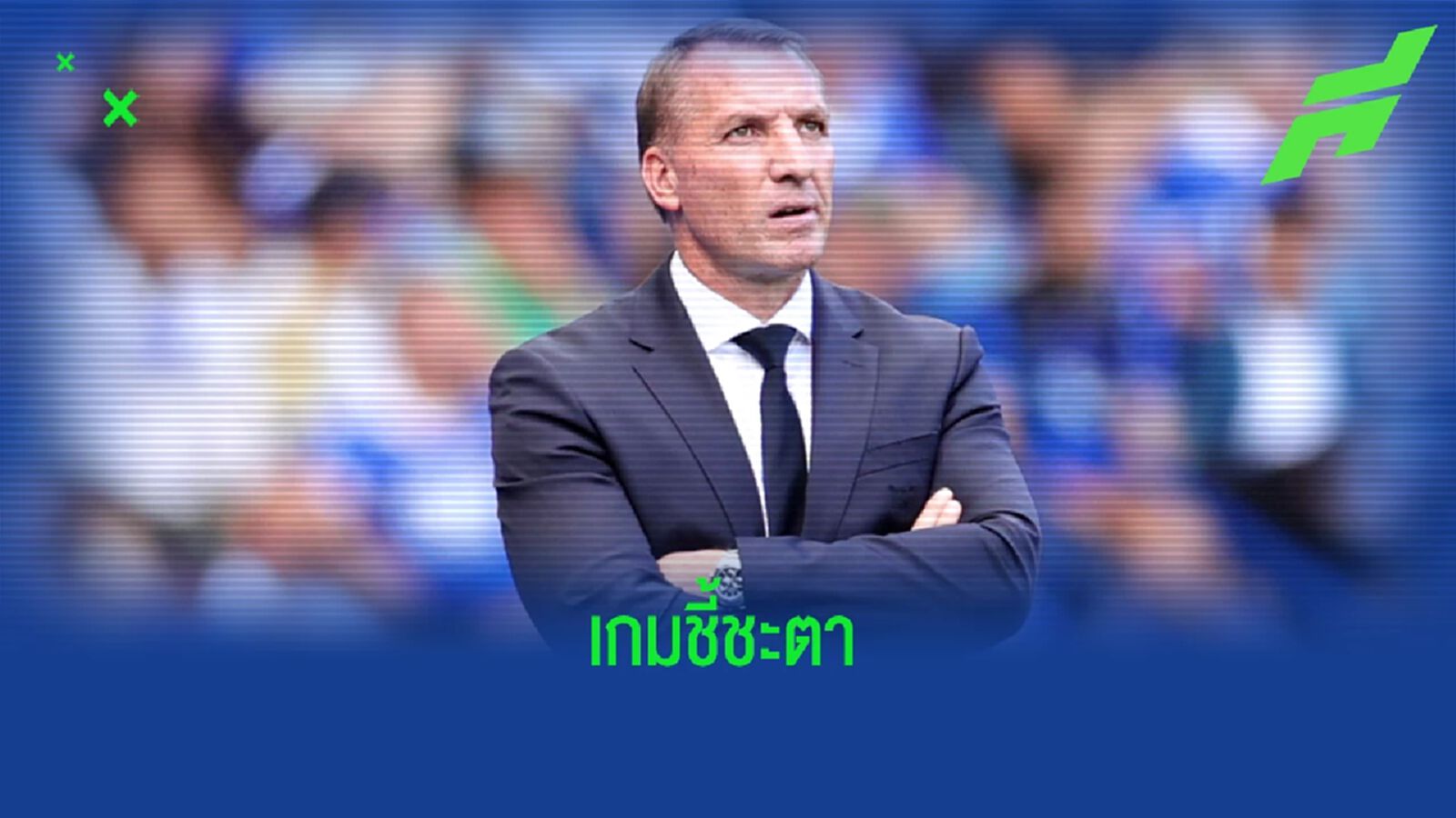 เผย ! เกมเจอ ฟอเรสต์ คือนัดชี้ชะตาอนาคต เบรนแดน ร็อดเจอร์ส