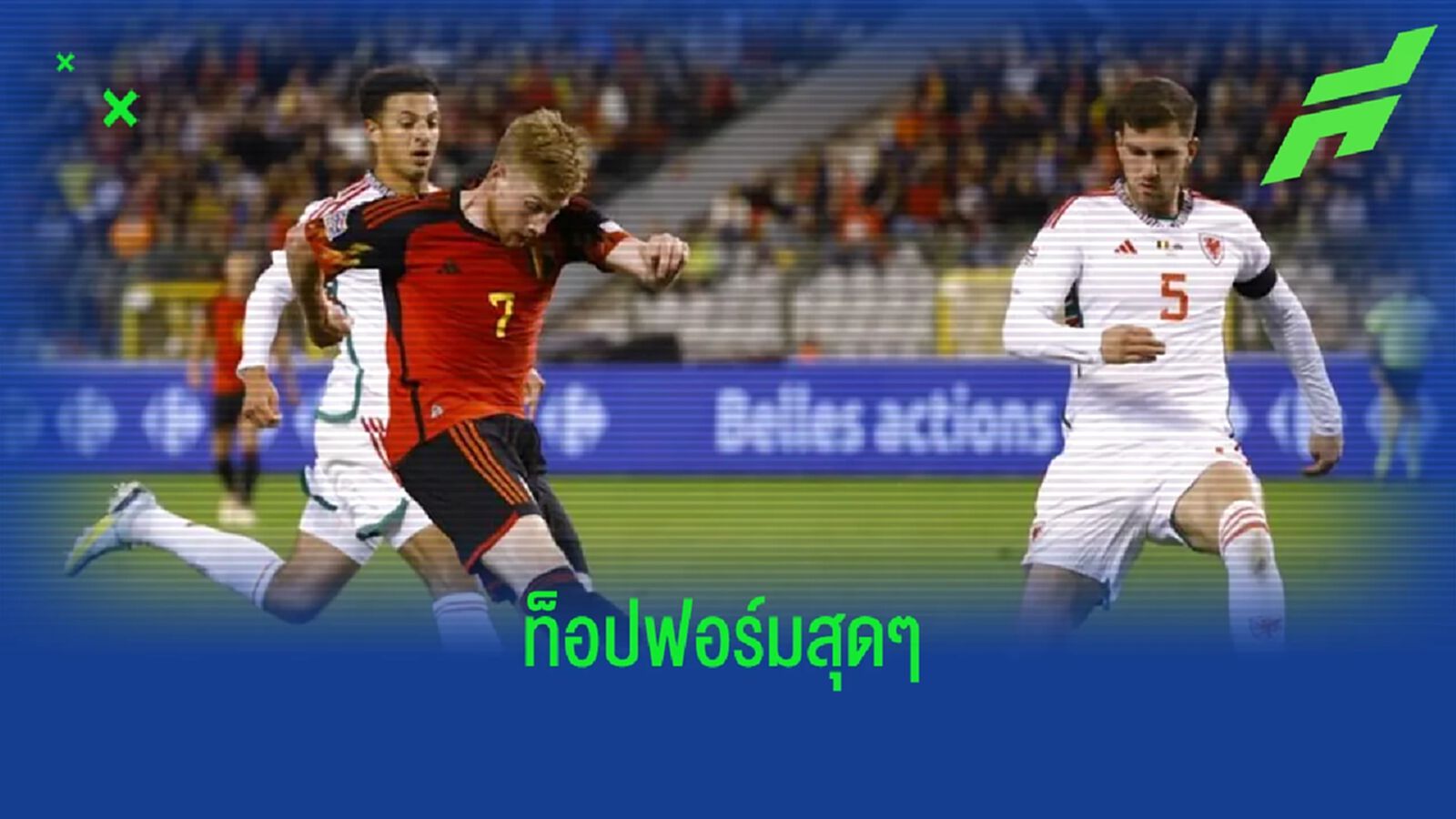 เช็คฟอร์ม ! เควิน เดอ บรอยน์ นัดพา เบลเยี่ยม เชือด เวลส์ 2-1