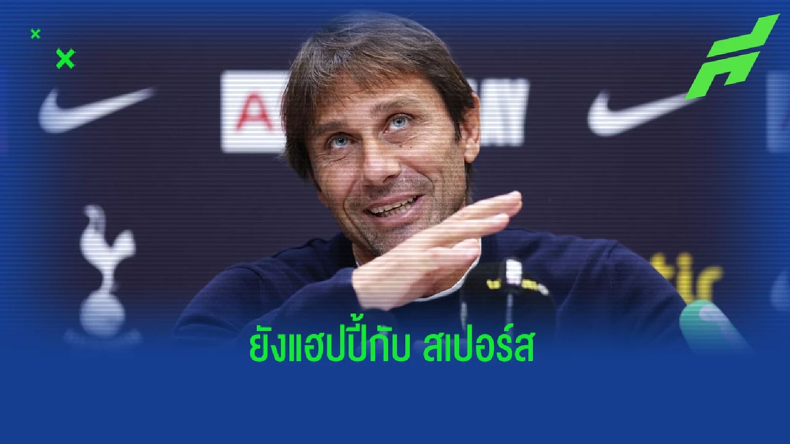 อันโตนิโอ คอนเต้ ปฏิเสธข่าว ! ยูเวนตุส ต้องการดึงตัวกลับไปกู้วิกฤต อันโตนิโอ คอนเต้ ปฏิเสธข่าว ! ยูเวนตุส ต้องการดึงตัวกลับไปกู้วิกฤต