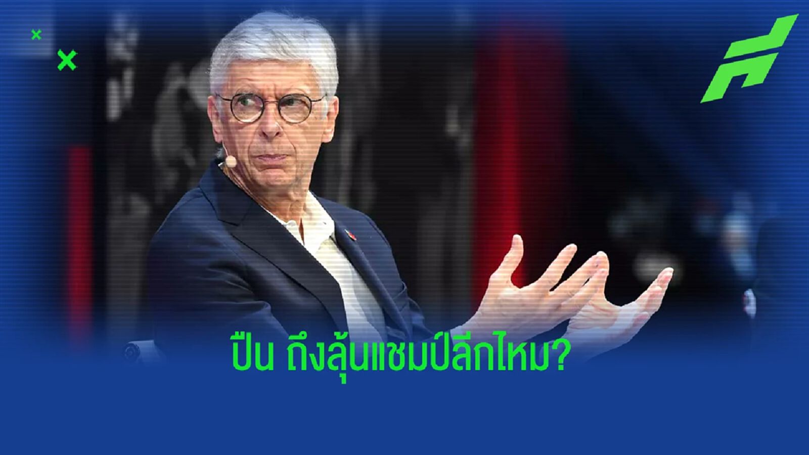 เวนเกอร์ ตอบชัด อาร์เซน่อล ถึงลุ้นแชมป์ลีกไหมซีซั่นนี้ ?