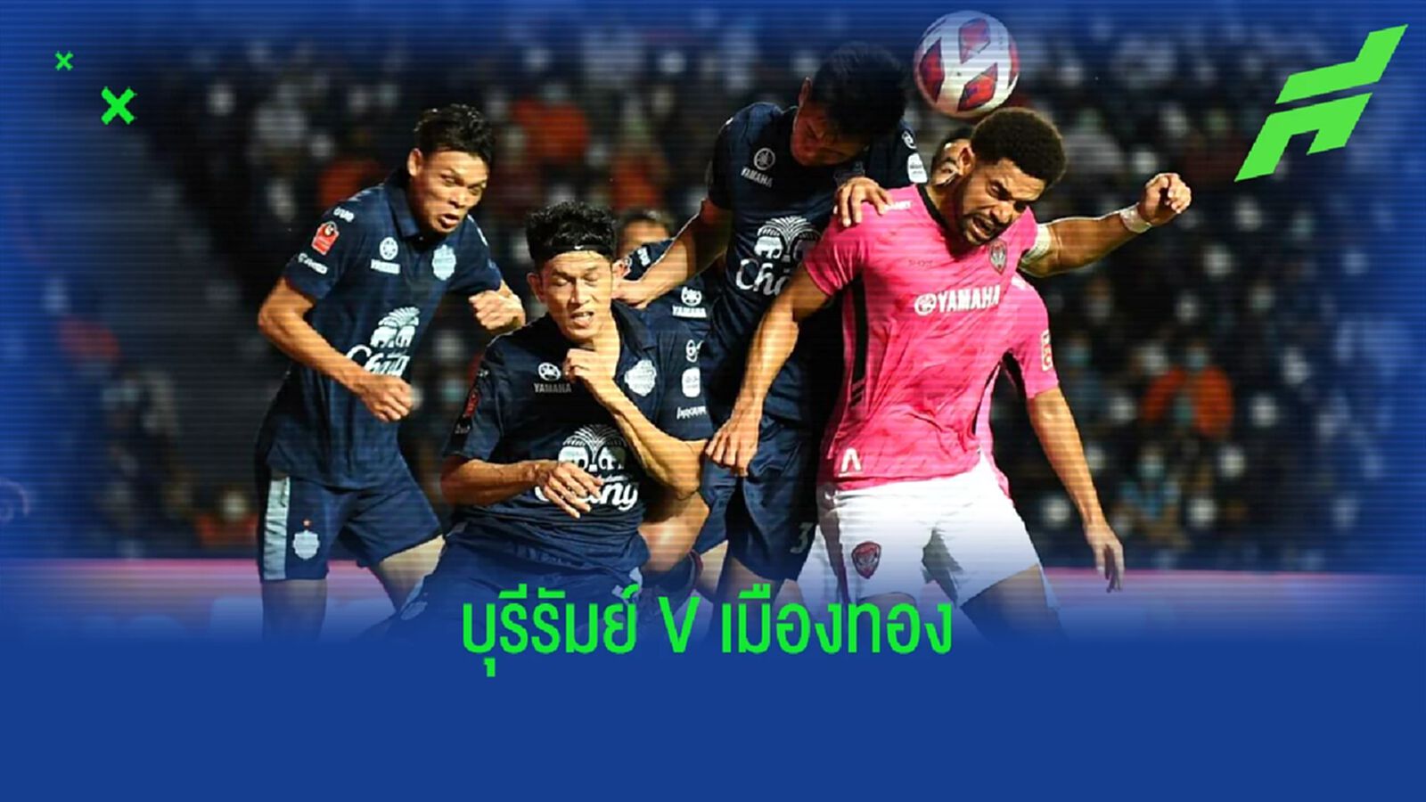 ไทยลีกสัปดาห์นี้สุดซี๊ด!! บุรีรัมย์ ปะทะ เมืองทอง พร้อมโปรแกรมถ่ายทอดสด