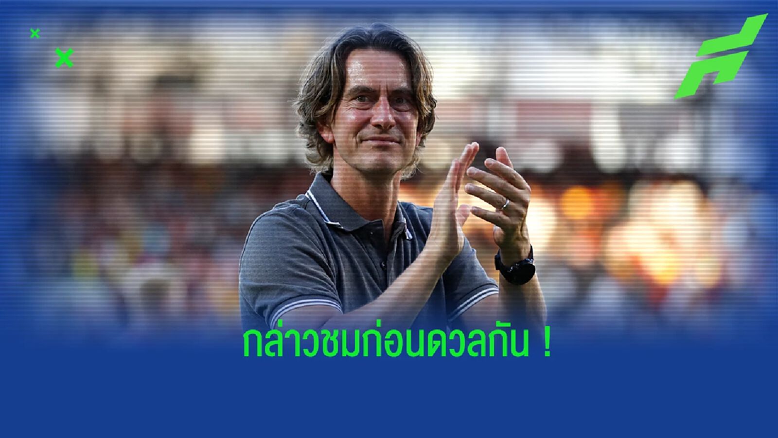โธมัส แฟรงค์ กล่าวชื่นชม อาร์เซน่อล ก่อนดวลกันในสัปดาห์นี้