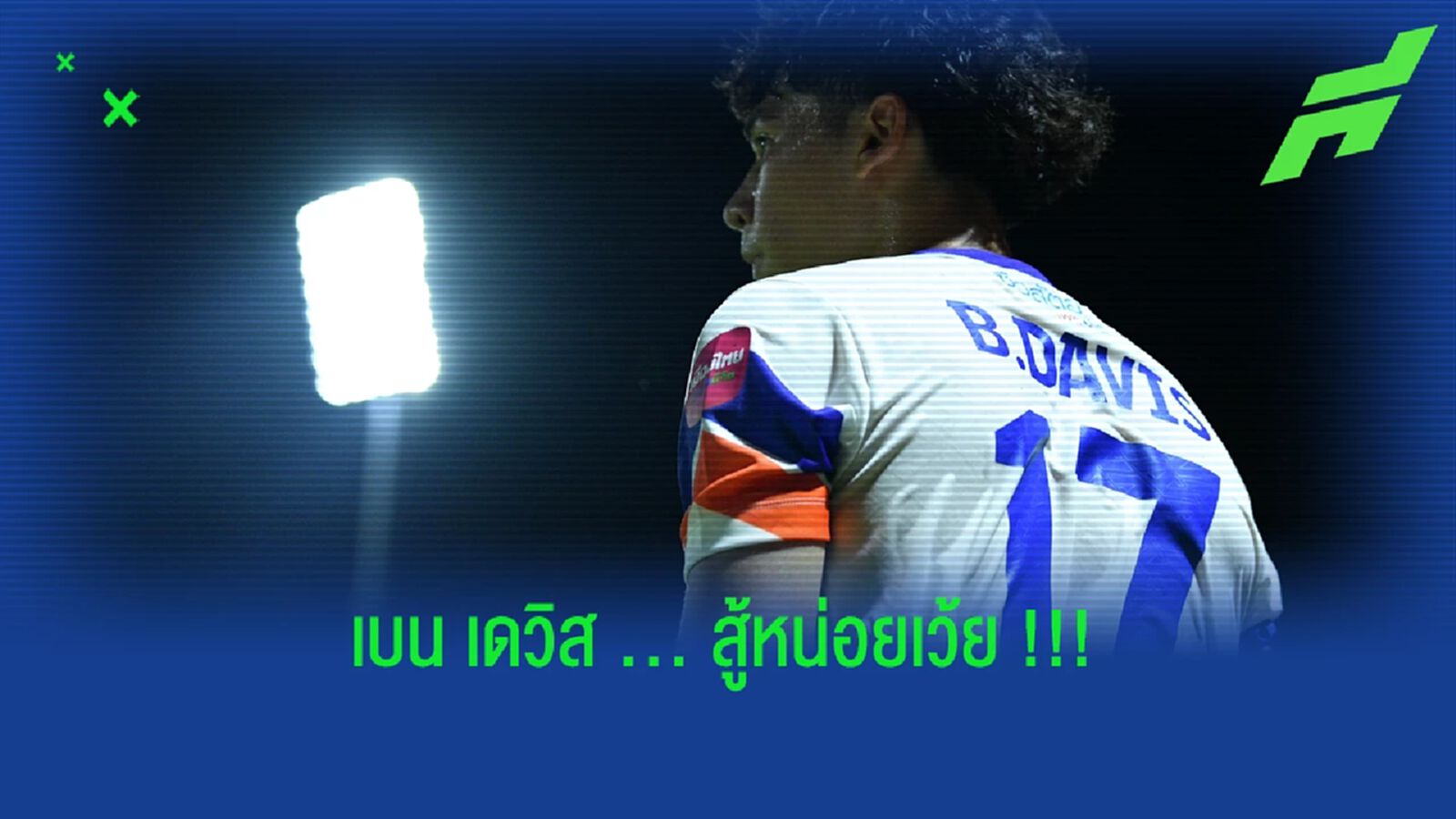 ทำไม?? "เบน เดวิส" ถึงยึดตัวจริงที่ "การท่าเรือ" ไม่ได้