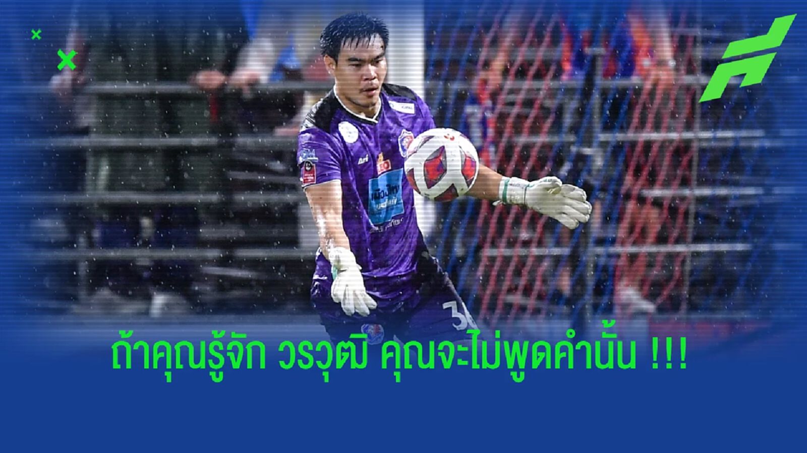 อย่าให้ค่ากับคำด่า ... รู้ตัวเองพอแล้ว "วรวุฒิ ศรีสุภา" อย่าให้ค่ากับคำด่า ... รู้ตัวเองพอแล้ว "วรวุฒิ ศรีสุภา"