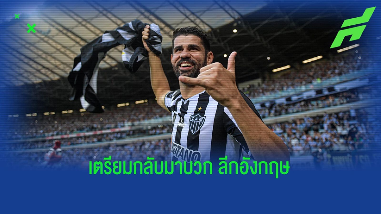 สื่อดังเผย! ดิเอโก้ คอสต้า เตรียมเซ็นฟรีคัมแบ็ค พรีเมียร์ลีก