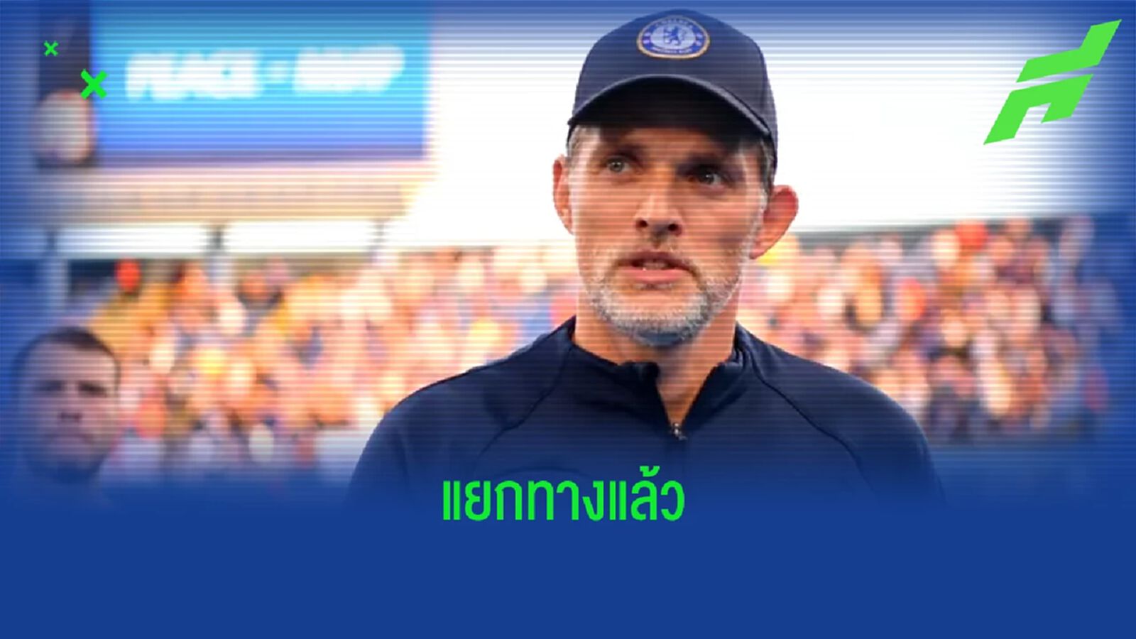 OFFICIAL ! เชลซี ประกาศแยกทาง โธมัส ทูเคิ่ล OFFICIAL ! เชลซี ประกาศแยกทาง โธมัส ทูเคิ่ล