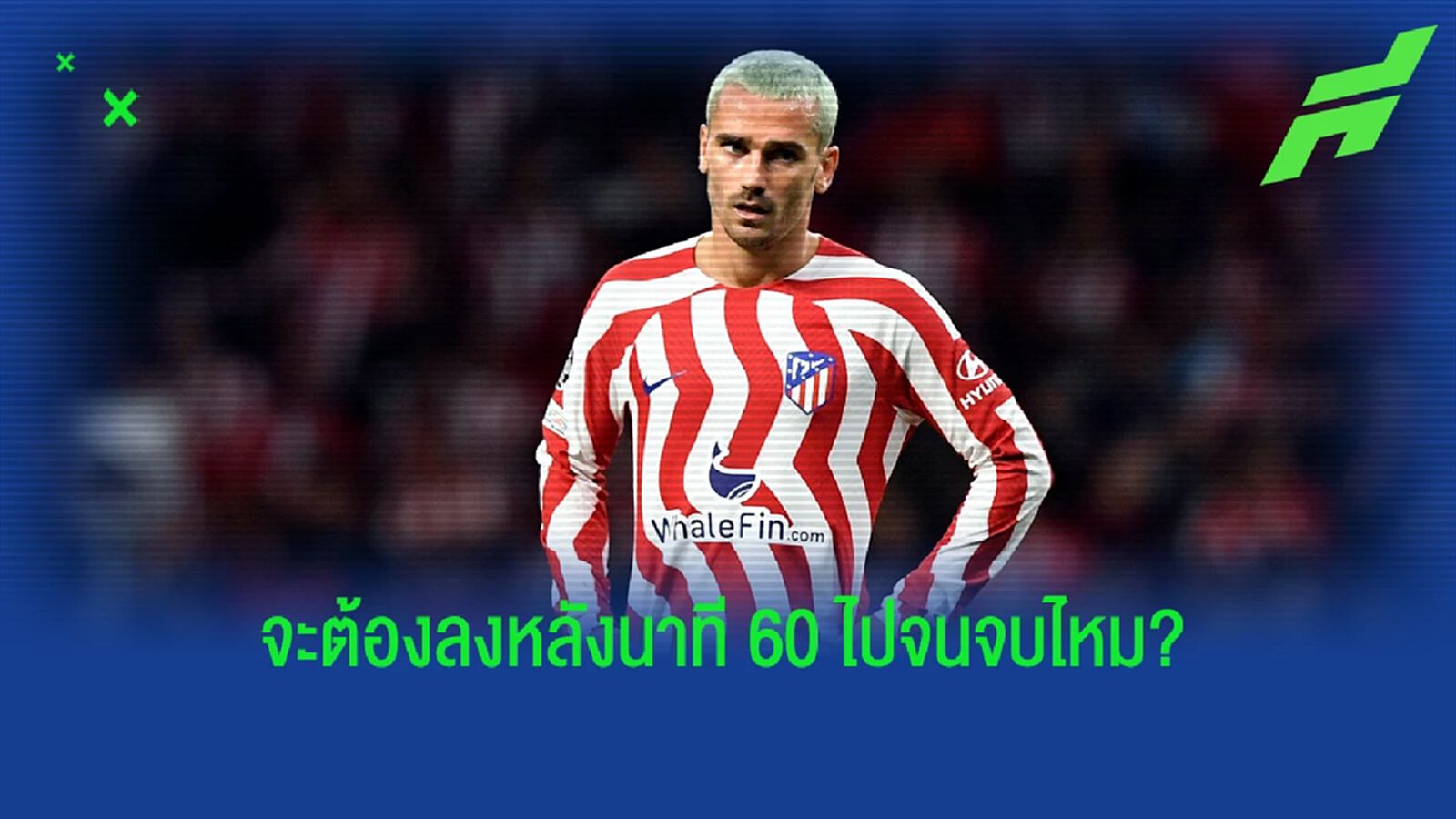 "ศึกเหลี่ยมชนเหลี่ยม" อัพเดทสถานการณ์ กรีซมันน์