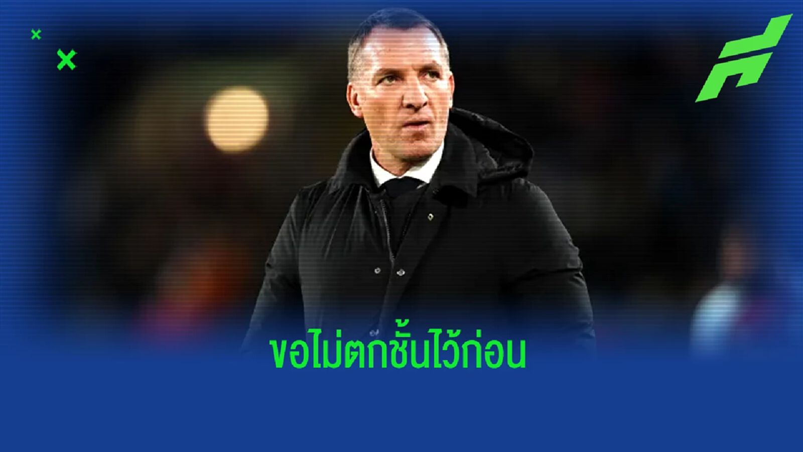 ขอแค่รอด ! บีร็อด ตั้งเป้าพา เลสเตอร์ ซิตี้ เก็บให้ได้ 40 แต้ม